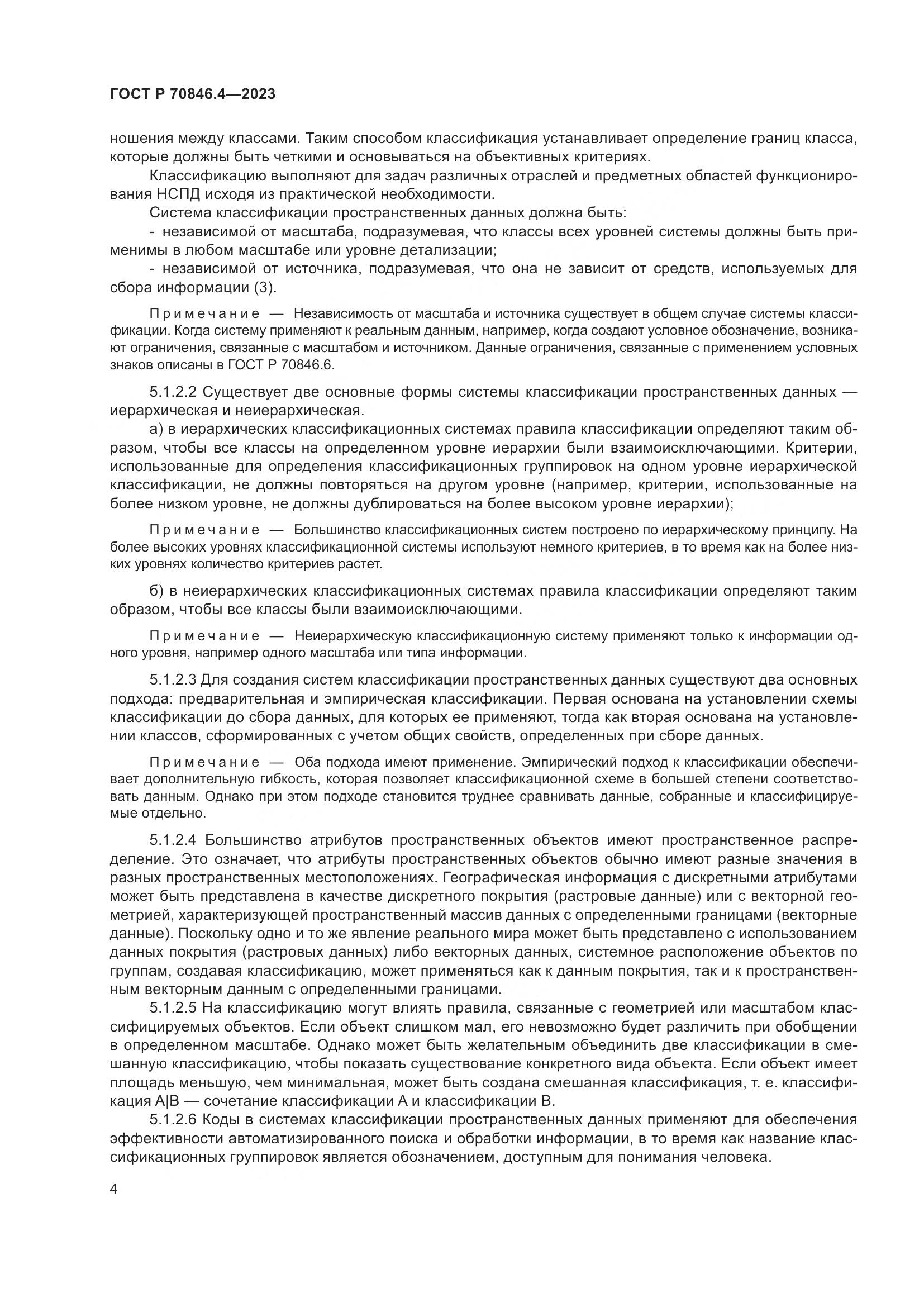 ГОСТ Р 70846.4-2023, страница 8