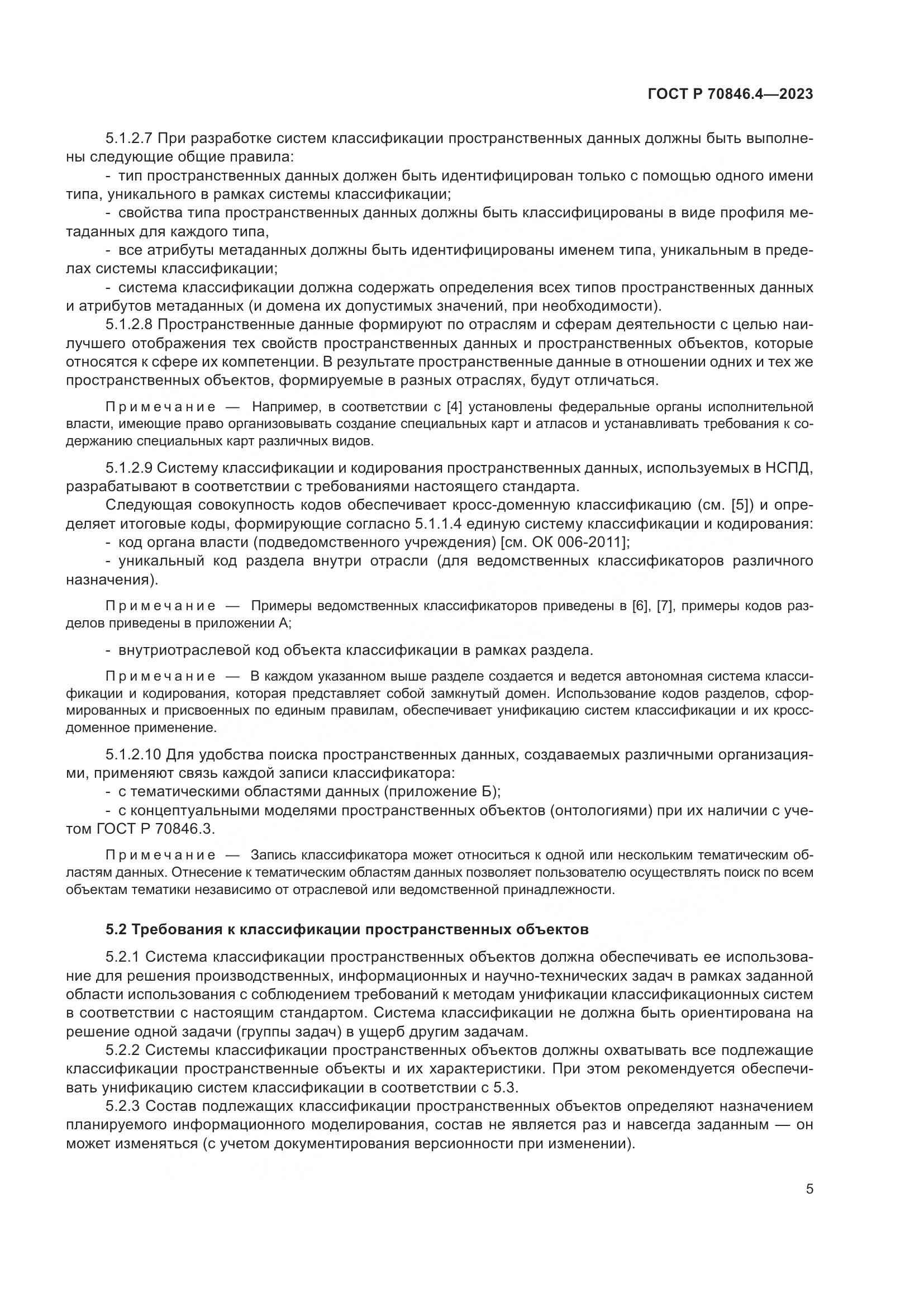 ГОСТ Р 70846.4-2023, страница 9