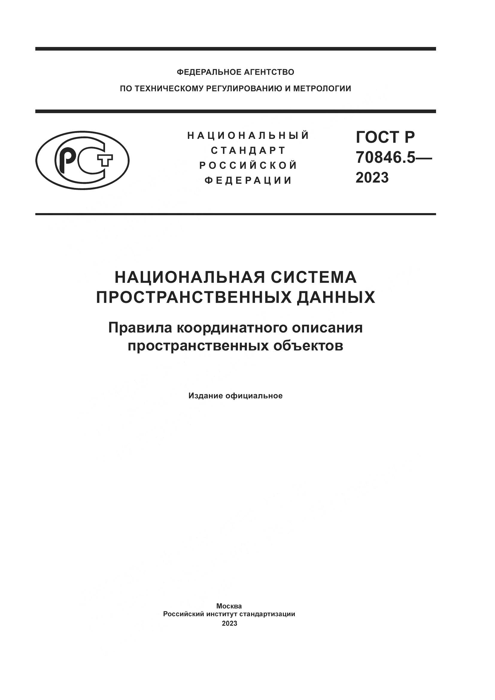 ГОСТ Р 70846.5-2023, страница 1