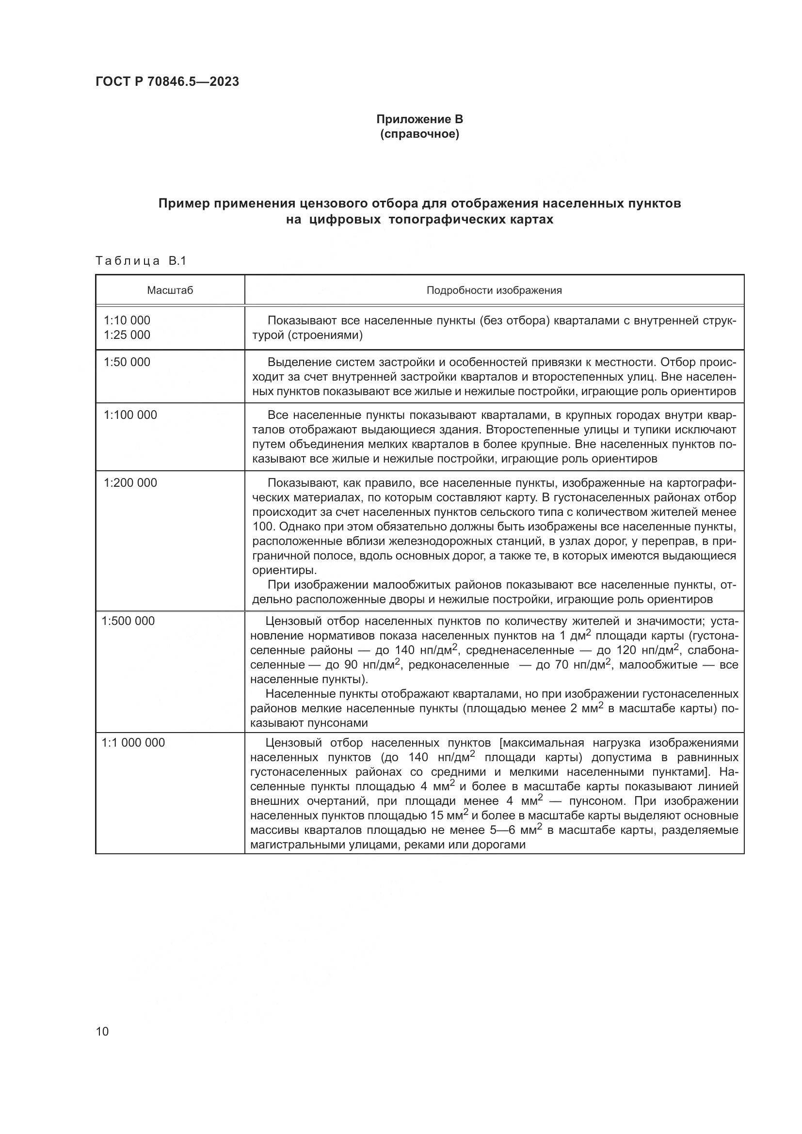 ГОСТ Р 70846.5-2023, страница 12