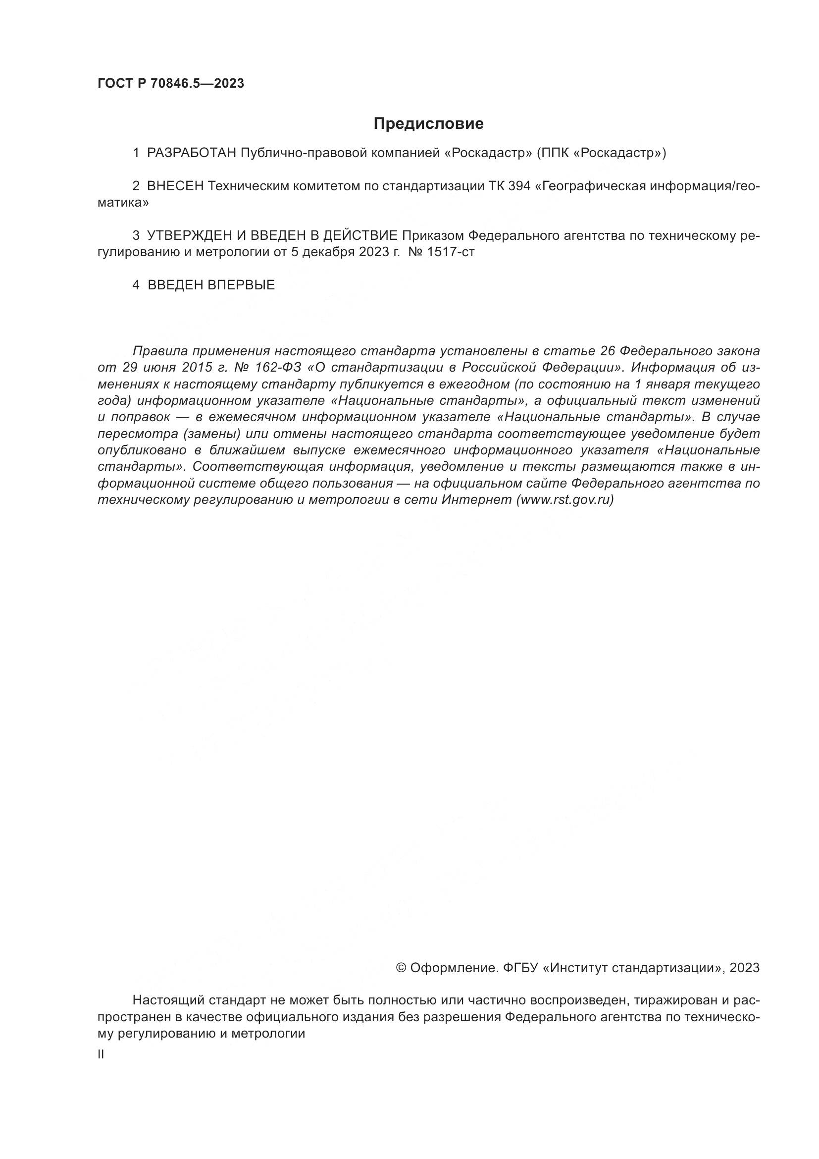 ГОСТ Р 70846.5-2023, страница 2