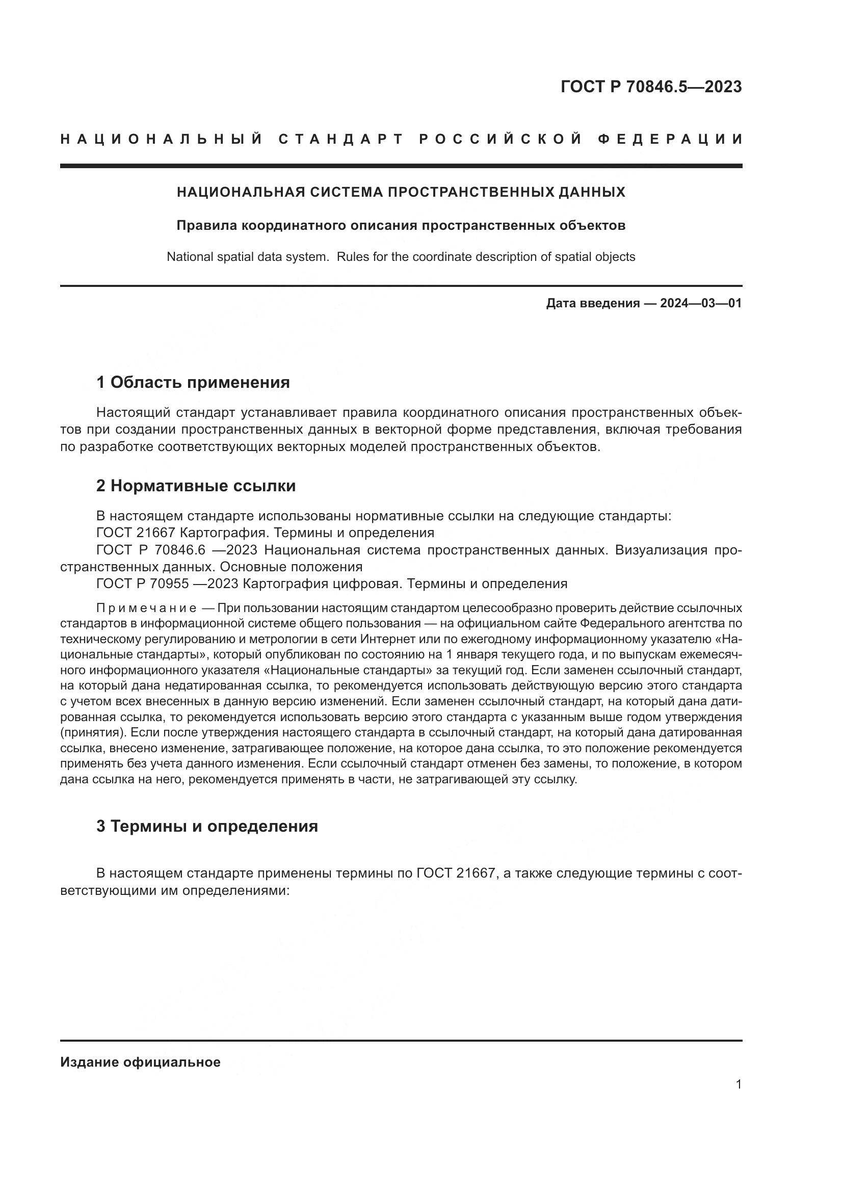 ГОСТ Р 70846.5-2023, страница 3
