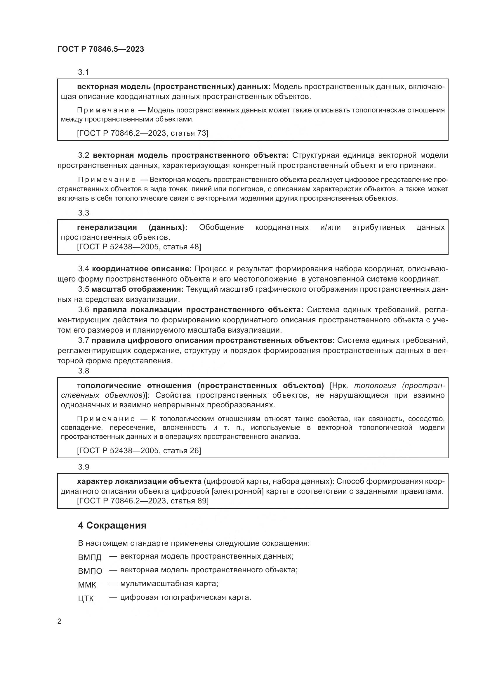ГОСТ Р 70846.5-2023, страница 4