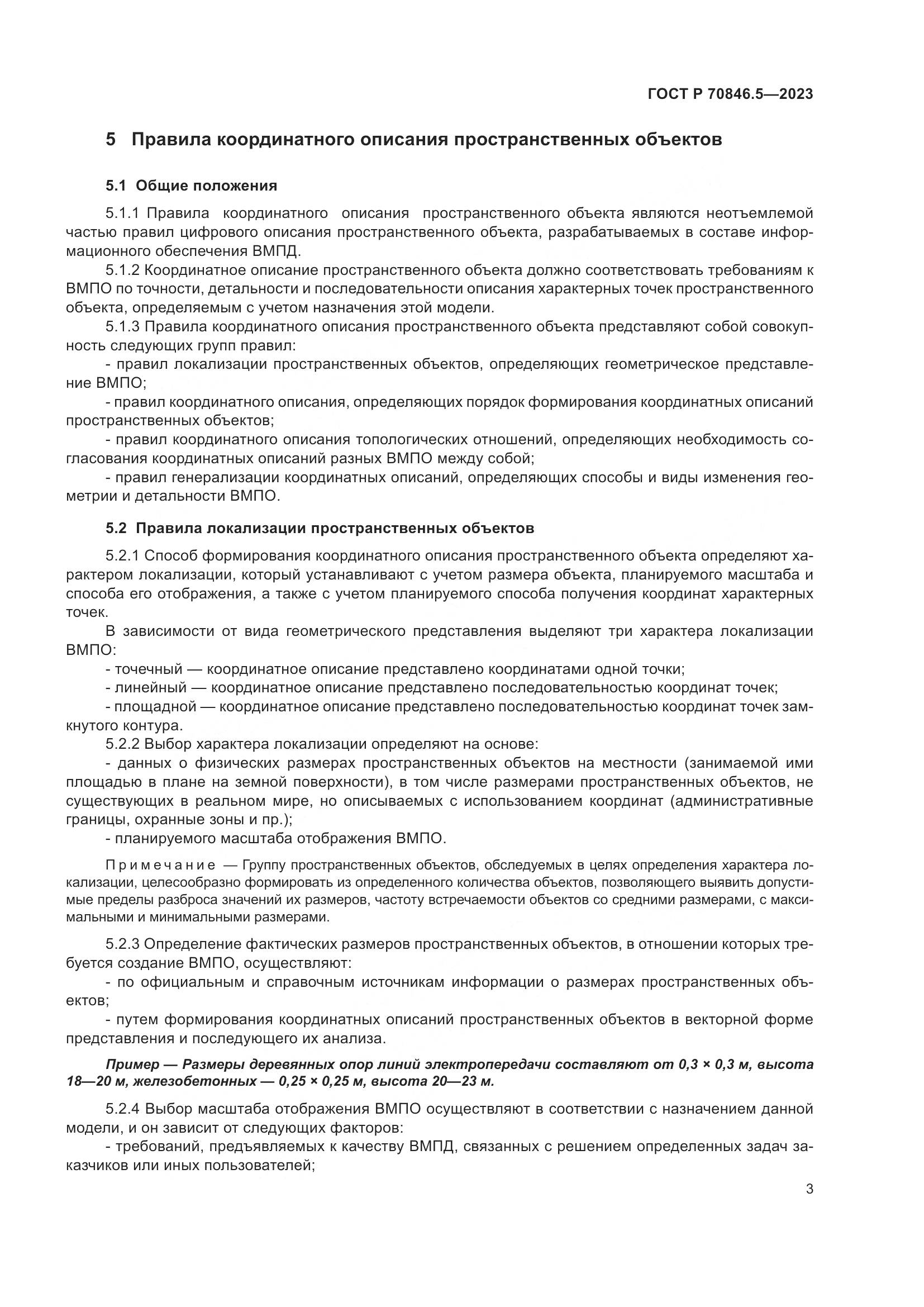 ГОСТ Р 70846.5-2023, страница 5