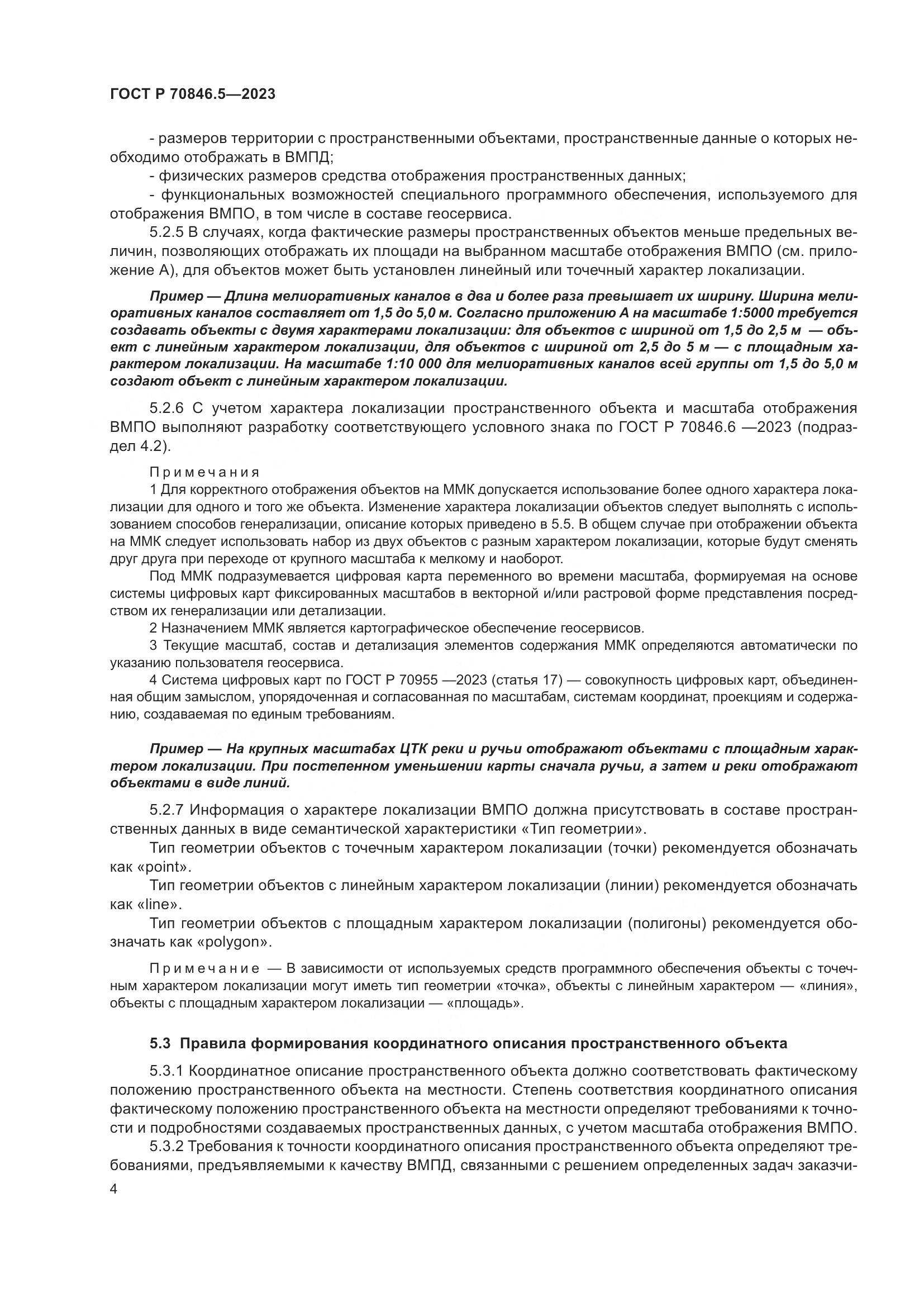 ГОСТ Р 70846.5-2023, страница 6