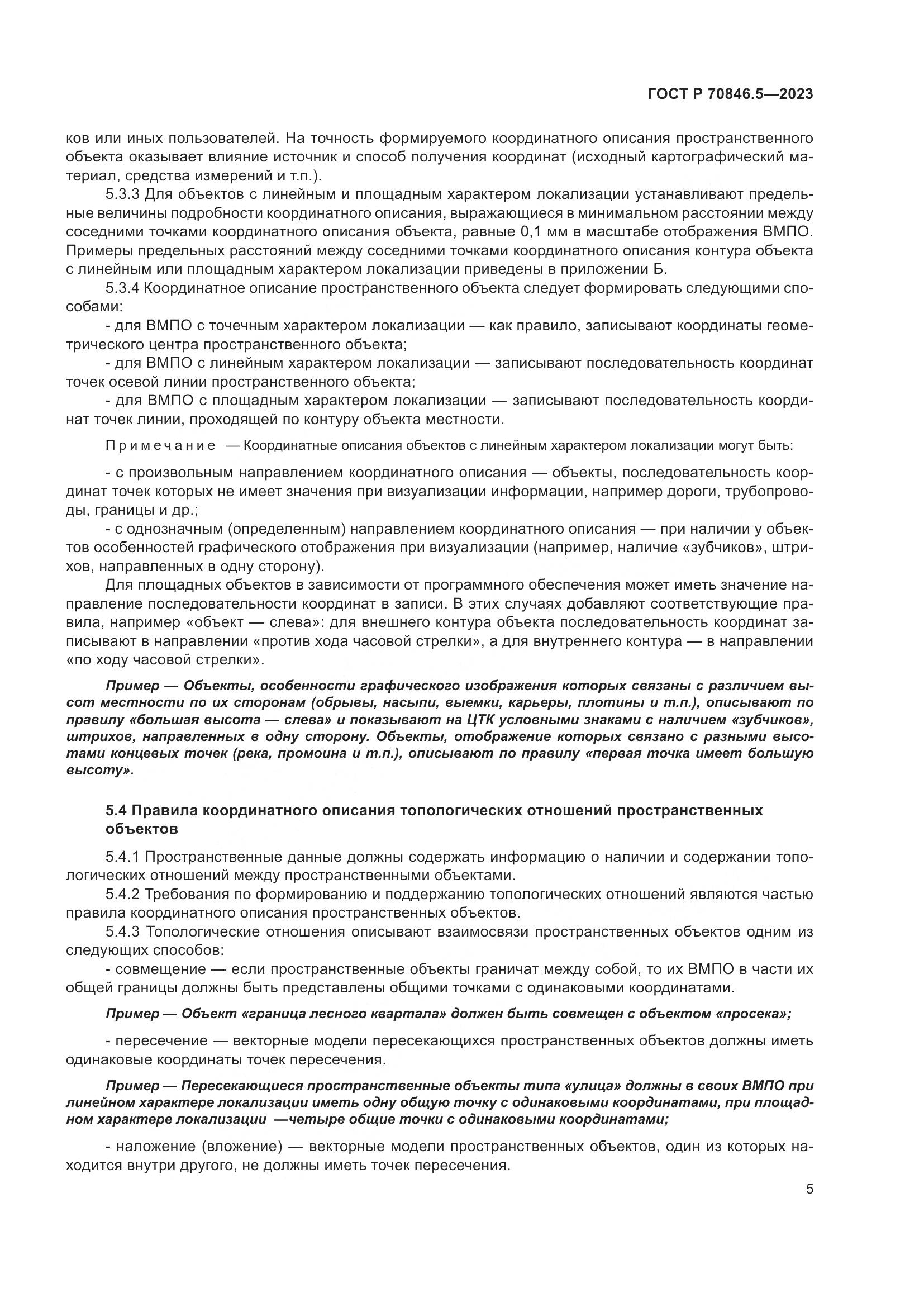 ГОСТ Р 70846.5-2023, страница 7