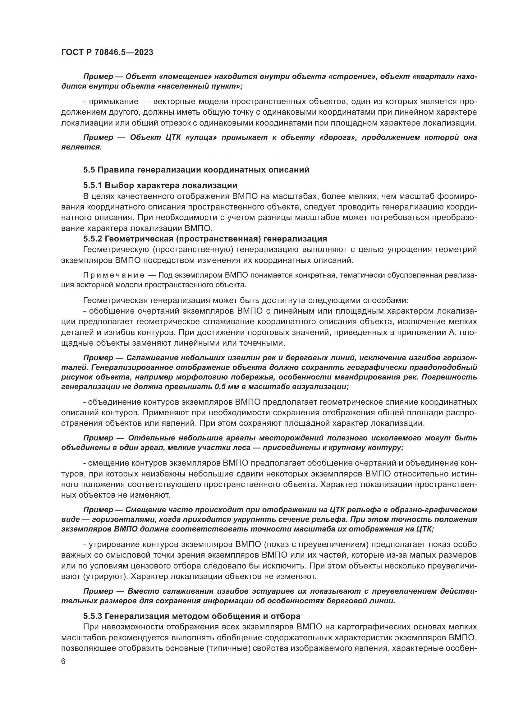ГОСТ Р 70846.5-2023, страница 8