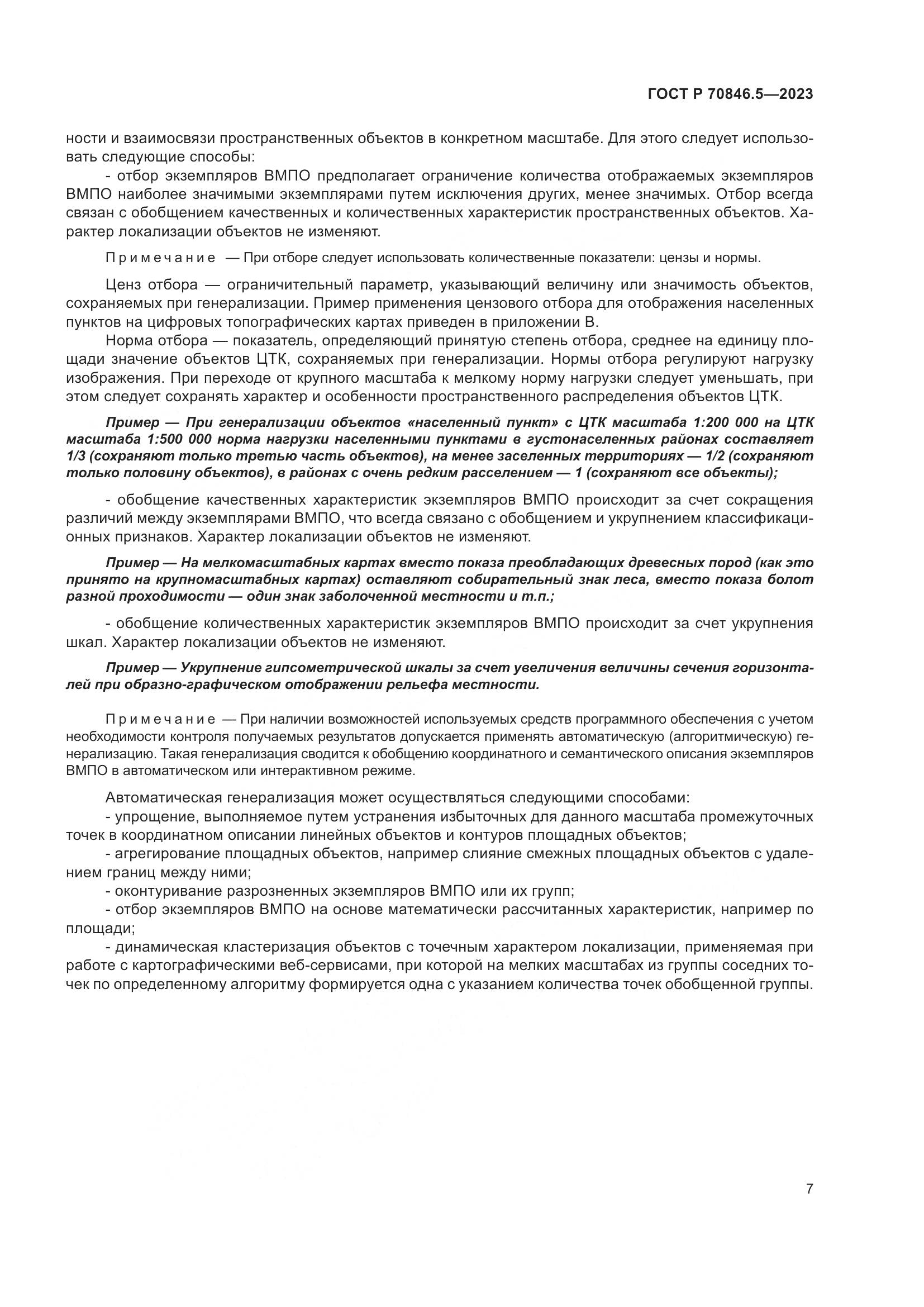 ГОСТ Р 70846.5-2023, страница 9