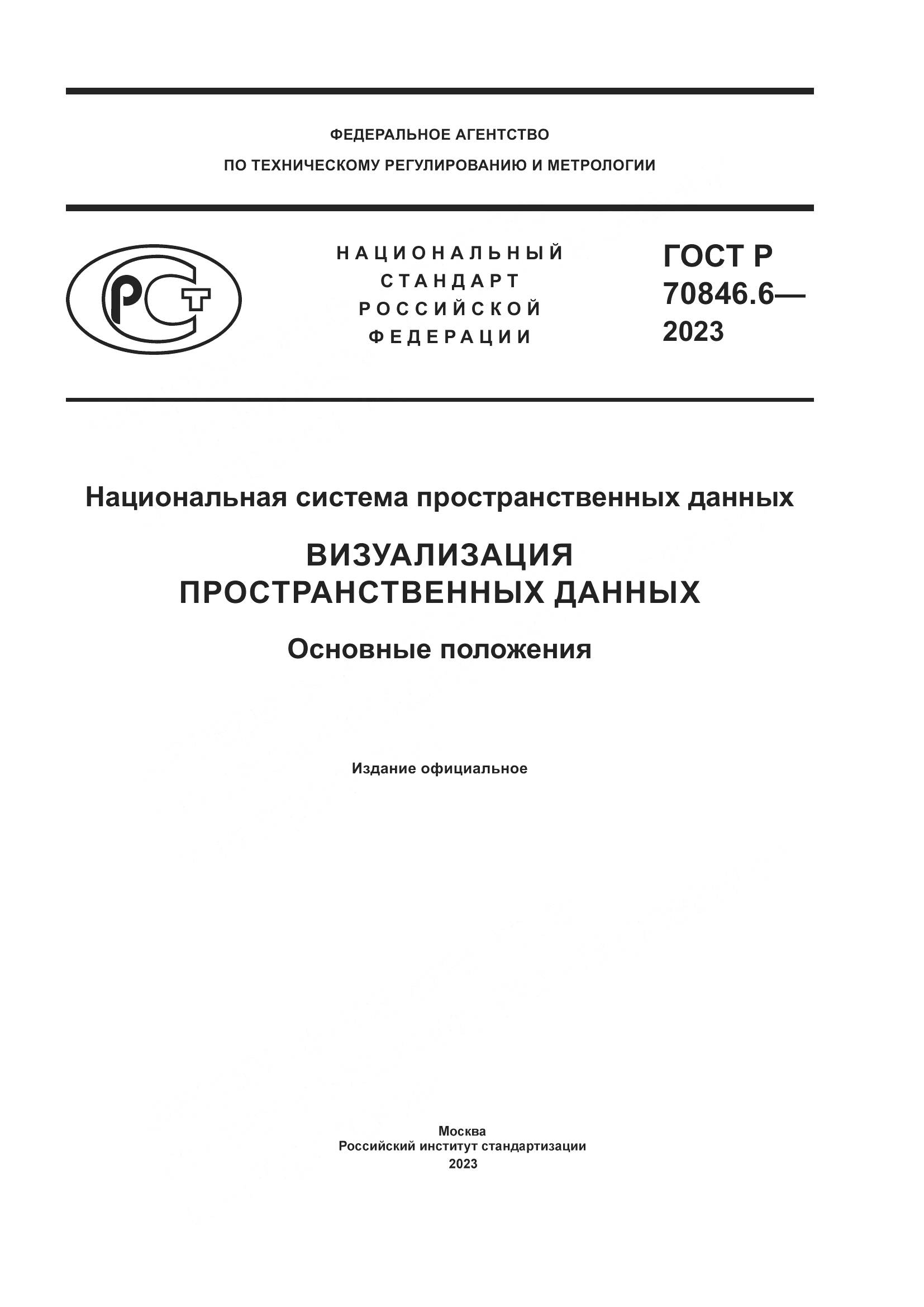 ГОСТ Р 70846.6-2023, страница 1