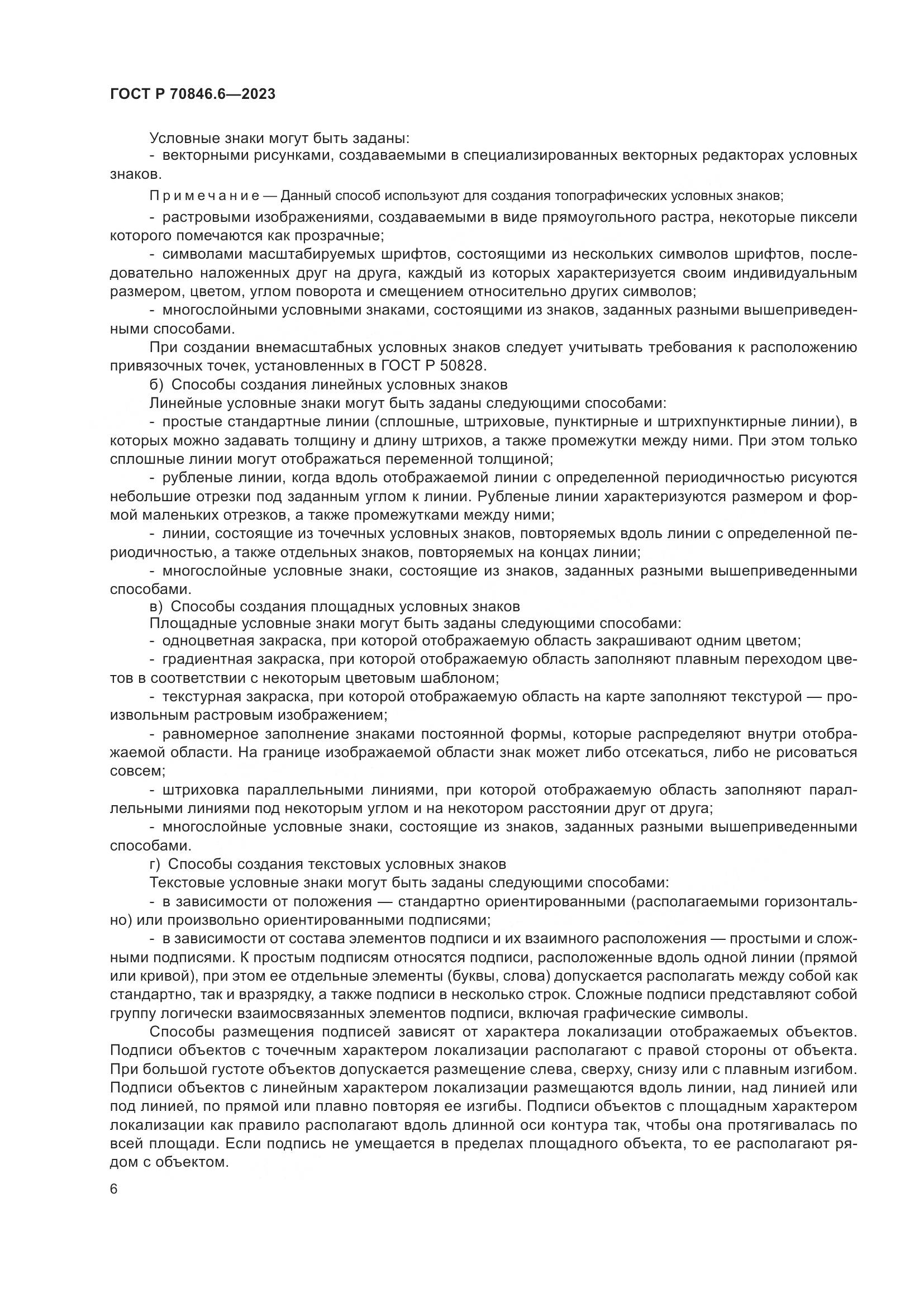 ГОСТ Р 70846.6-2023, страница 10