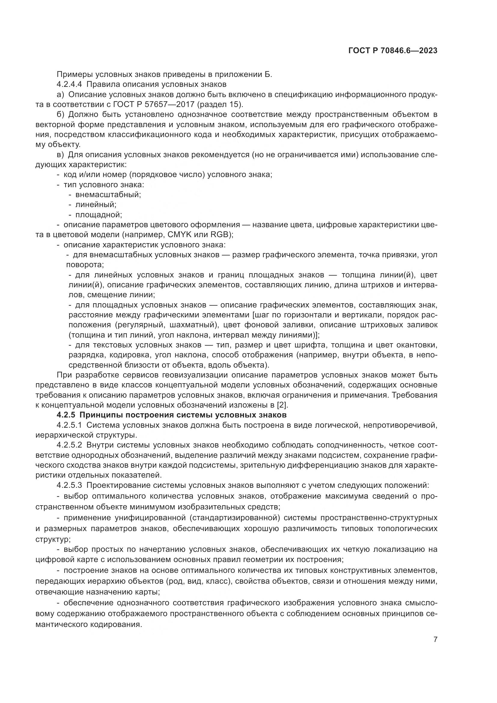 ГОСТ Р 70846.6-2023, страница 11