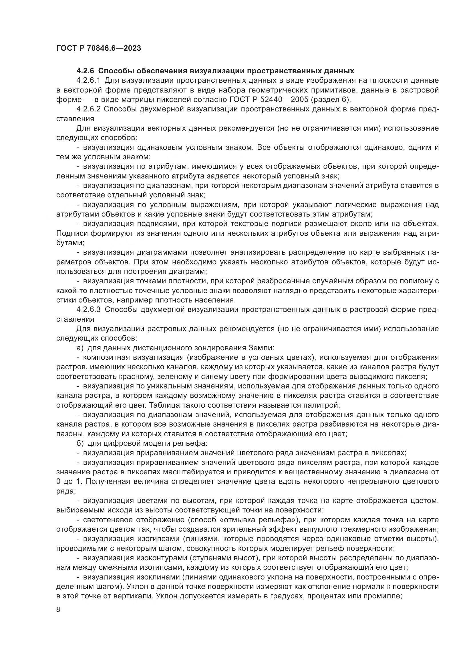 ГОСТ Р 70846.6-2023, страница 12