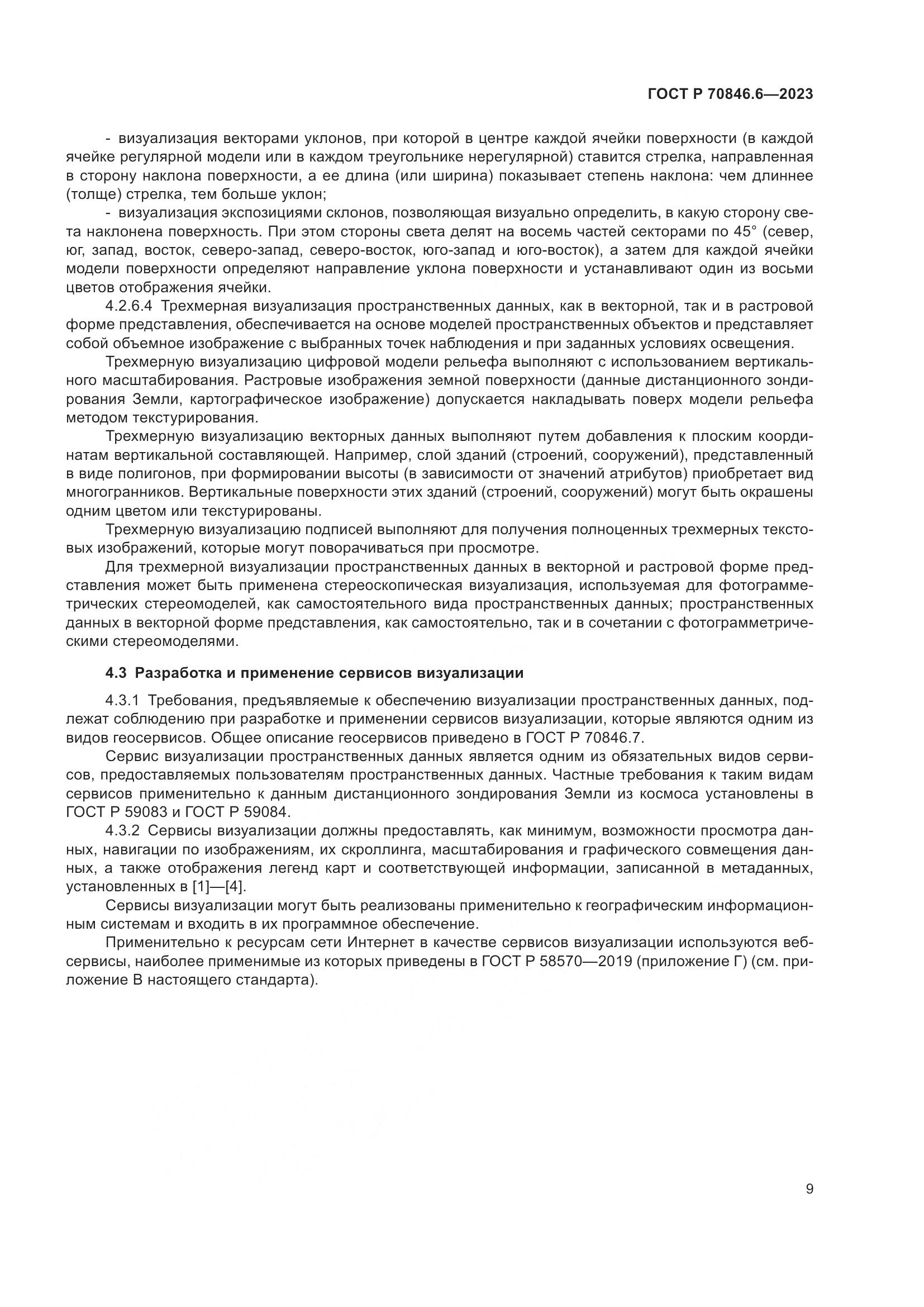ГОСТ Р 70846.6-2023, страница 13