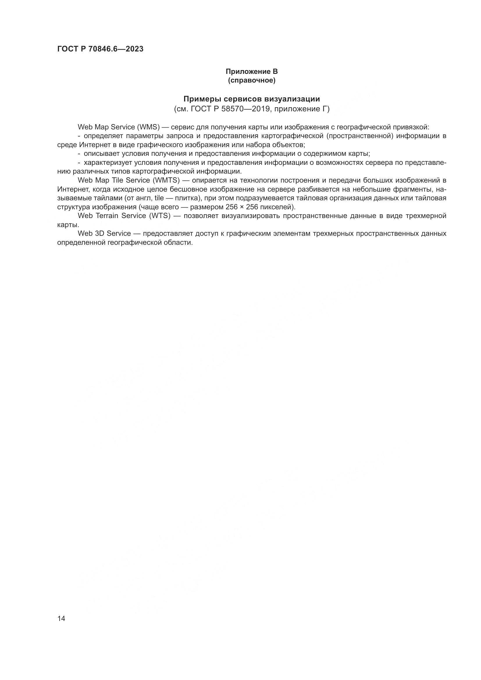 ГОСТ Р 70846.6-2023, страница 18