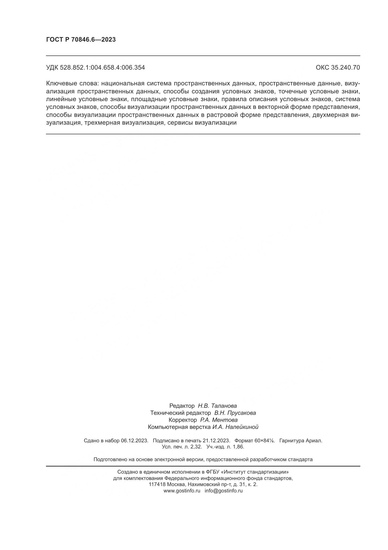 ГОСТ Р 70846.6-2023, страница 20