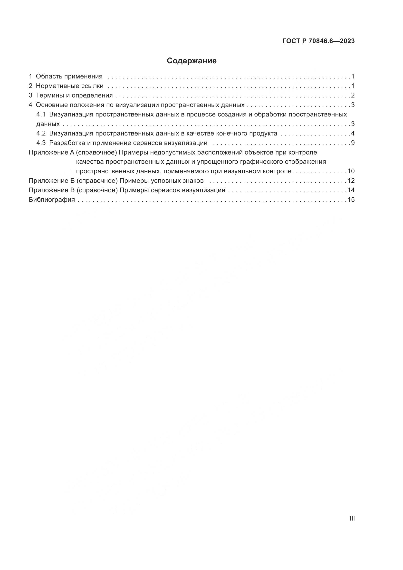 ГОСТ Р 70846.6-2023, страница 3