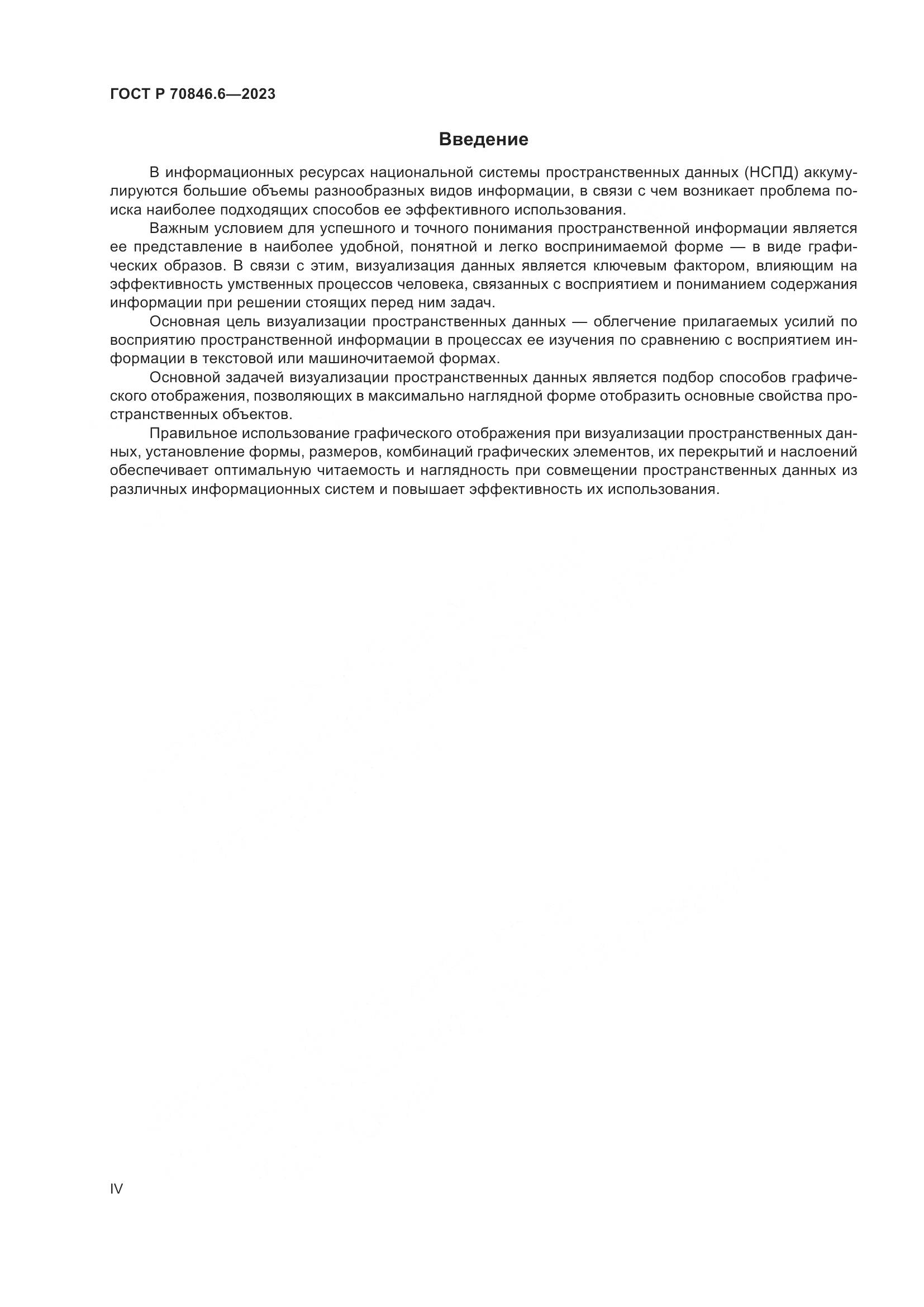 ГОСТ Р 70846.6-2023, страница 4