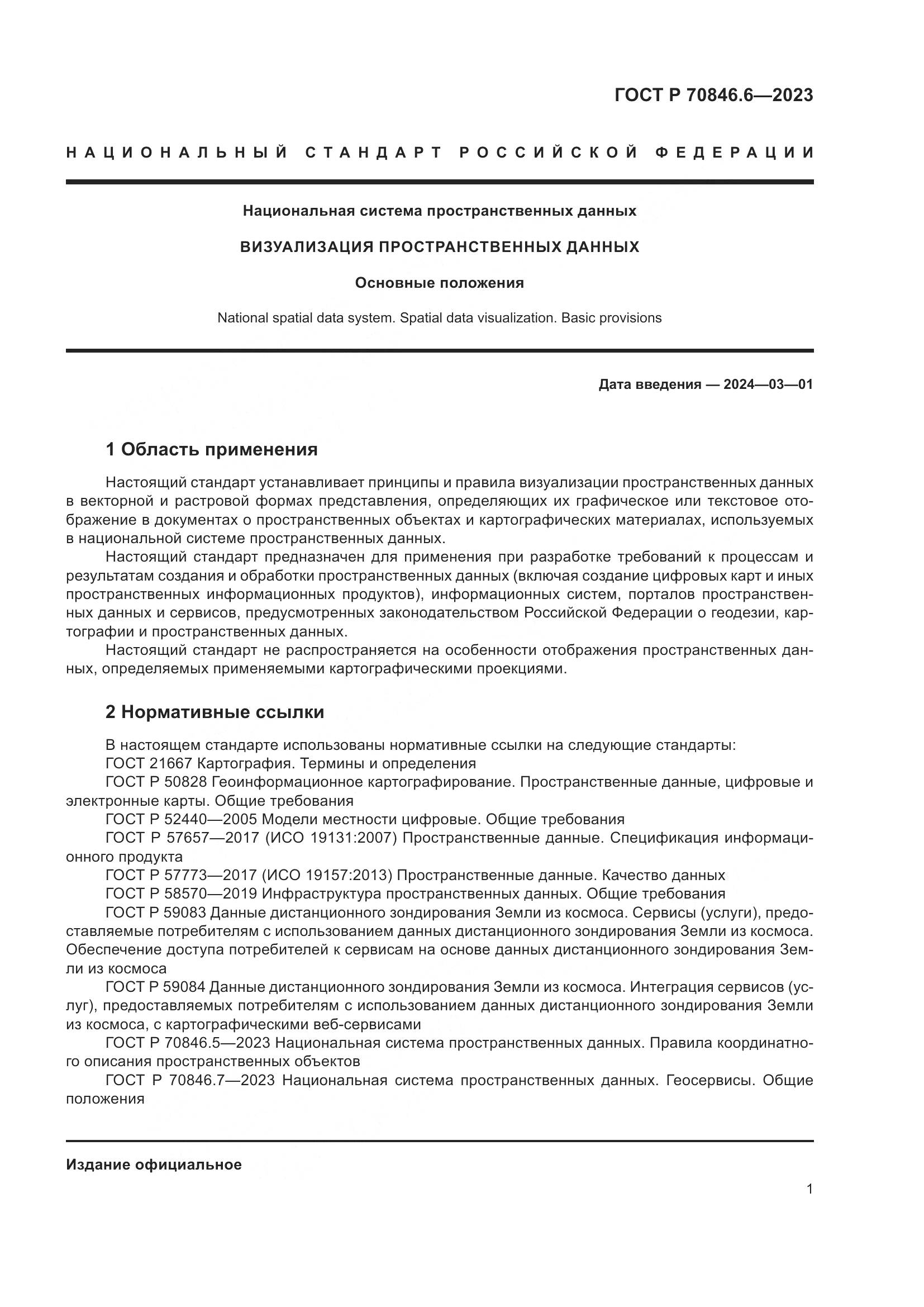 ГОСТ Р 70846.6-2023, страница 5