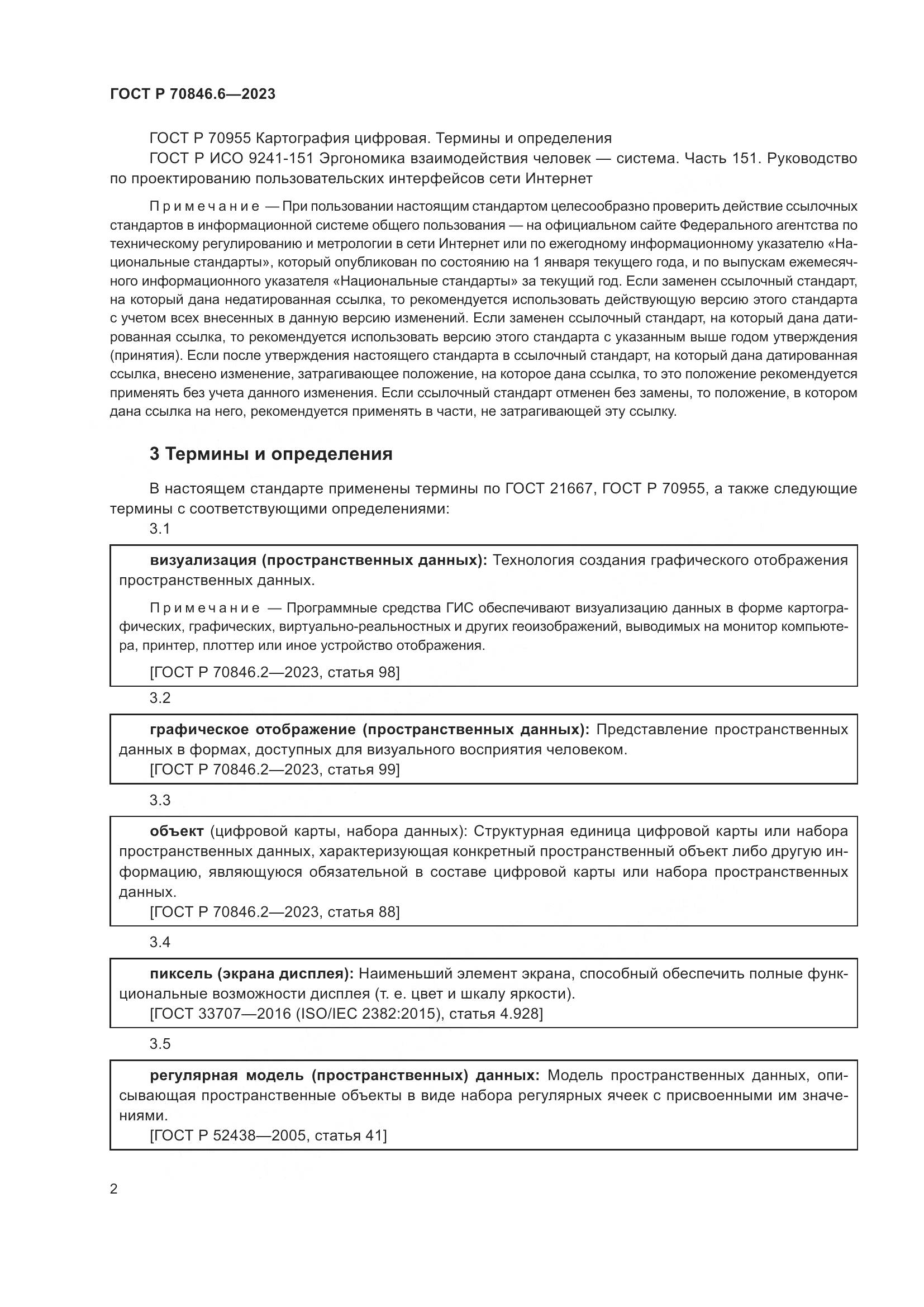 ГОСТ Р 70846.6-2023, страница 6