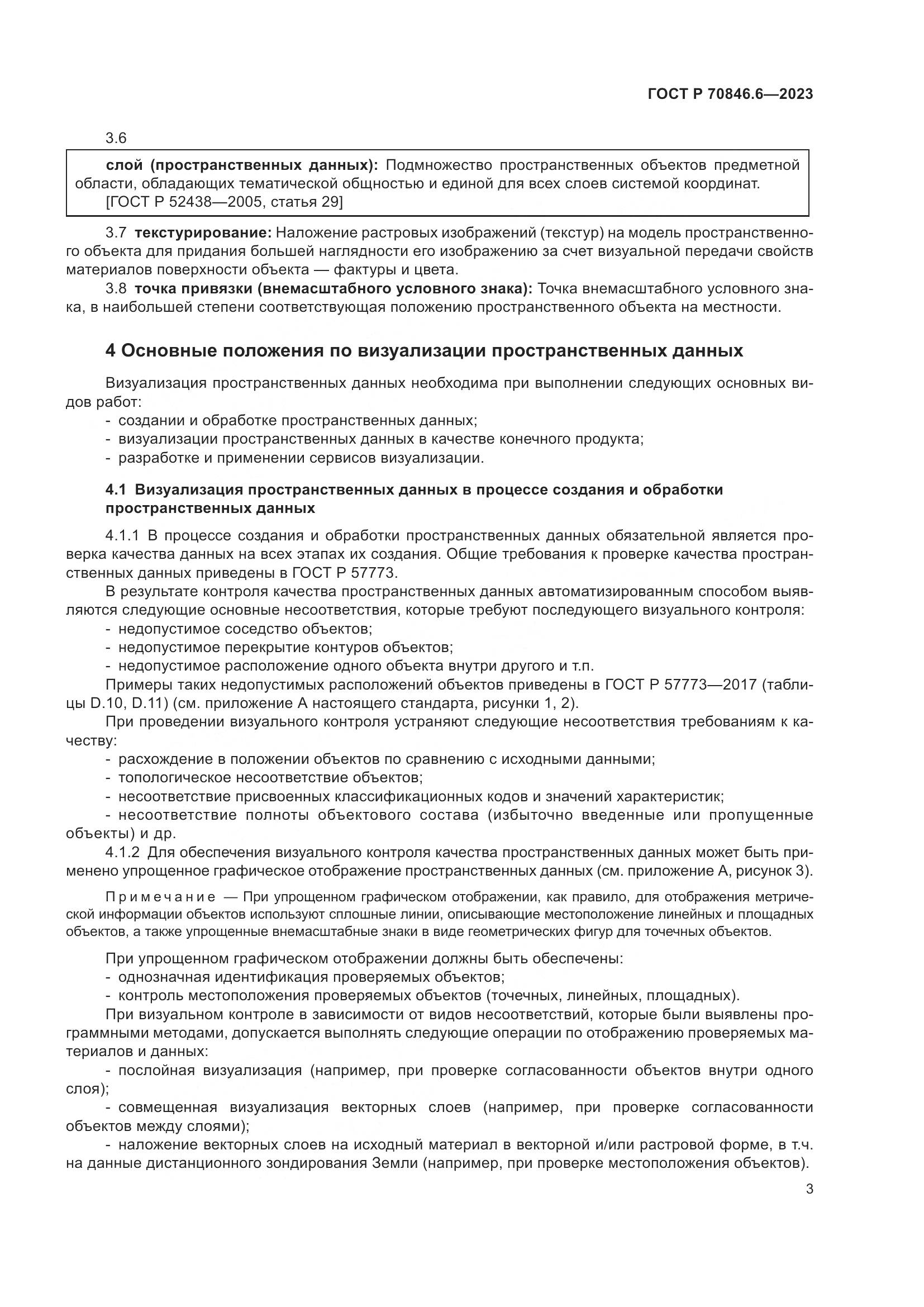 ГОСТ Р 70846.6-2023, страница 7