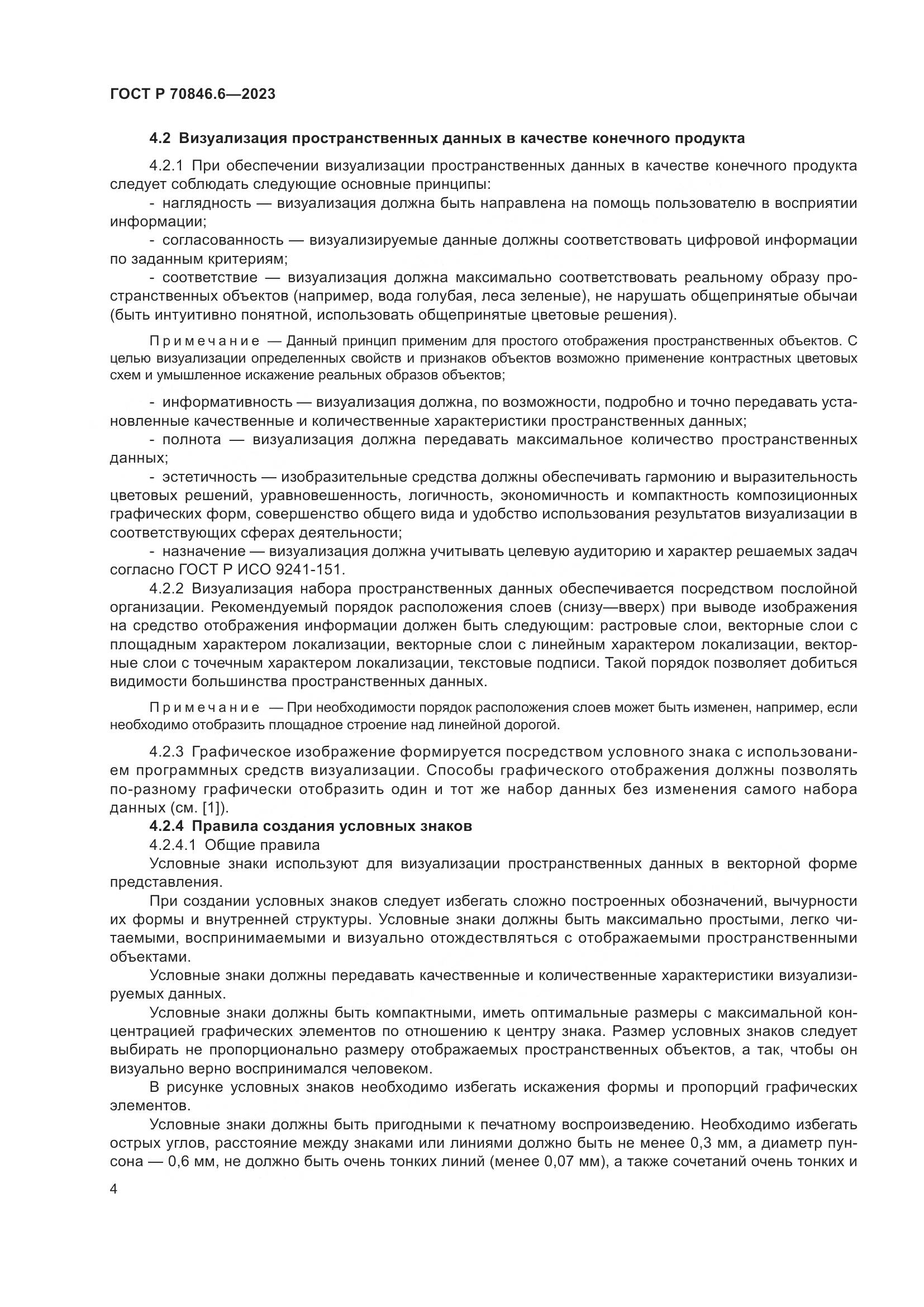 ГОСТ Р 70846.6-2023, страница 8