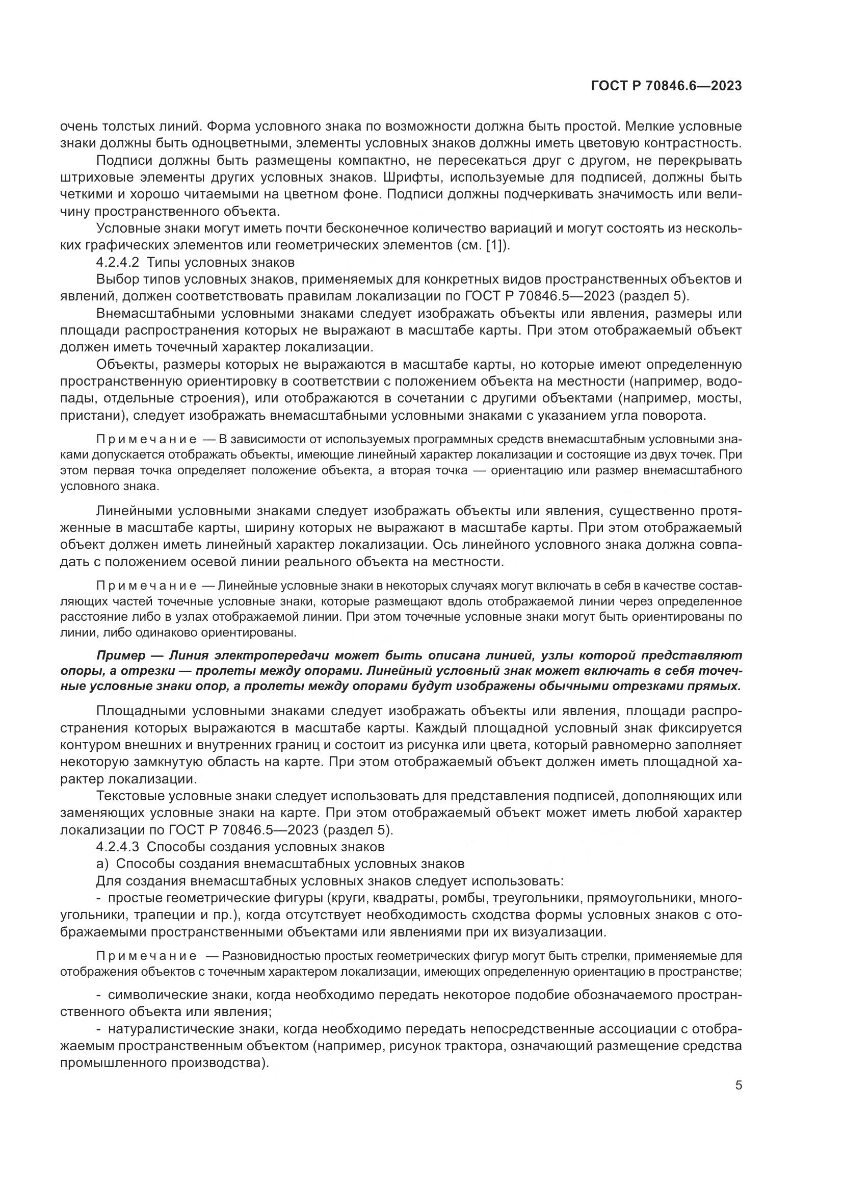 ГОСТ Р 70846.6-2023, страница 9
