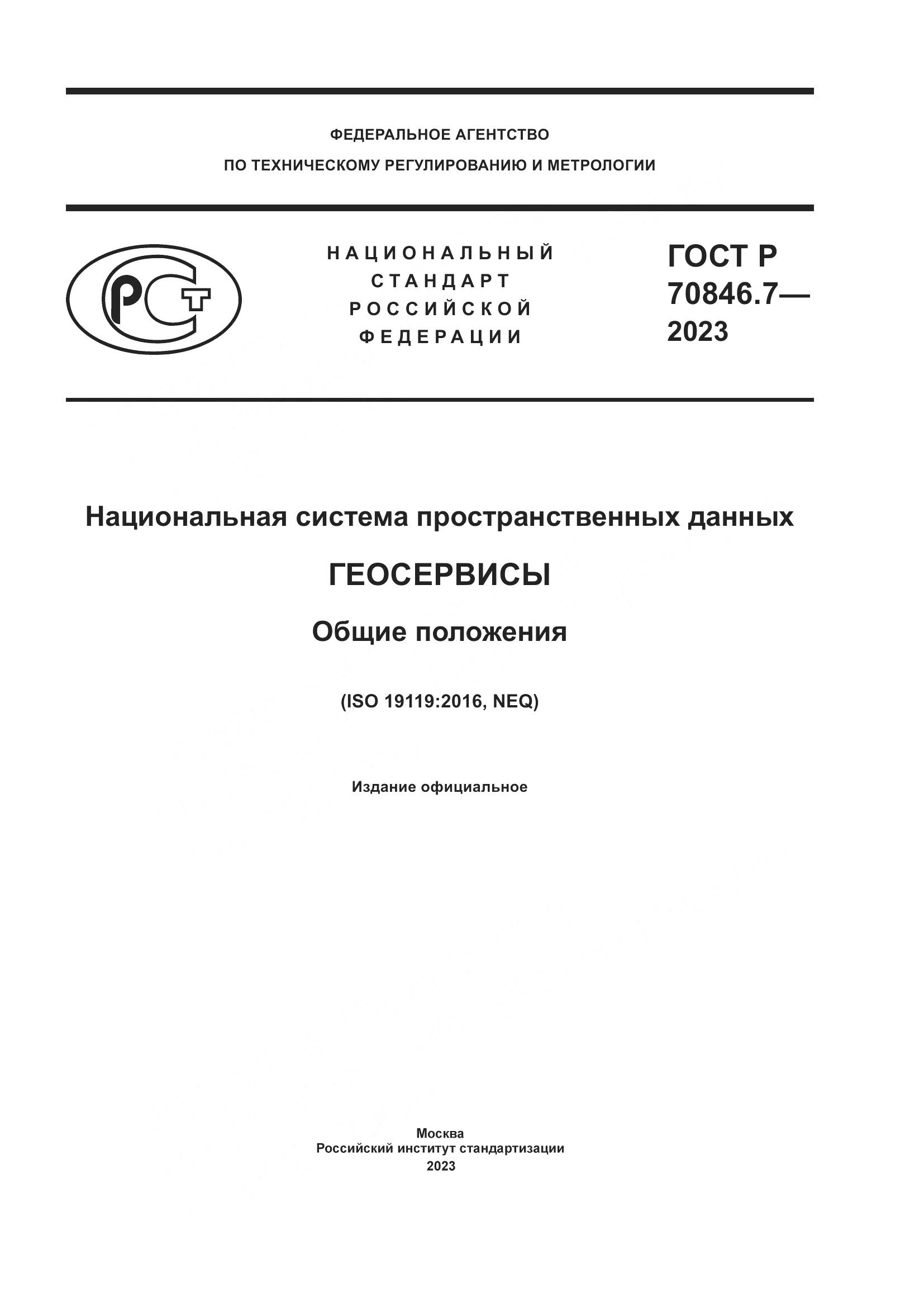 ГОСТ Р 70846.7-2023, страница 1