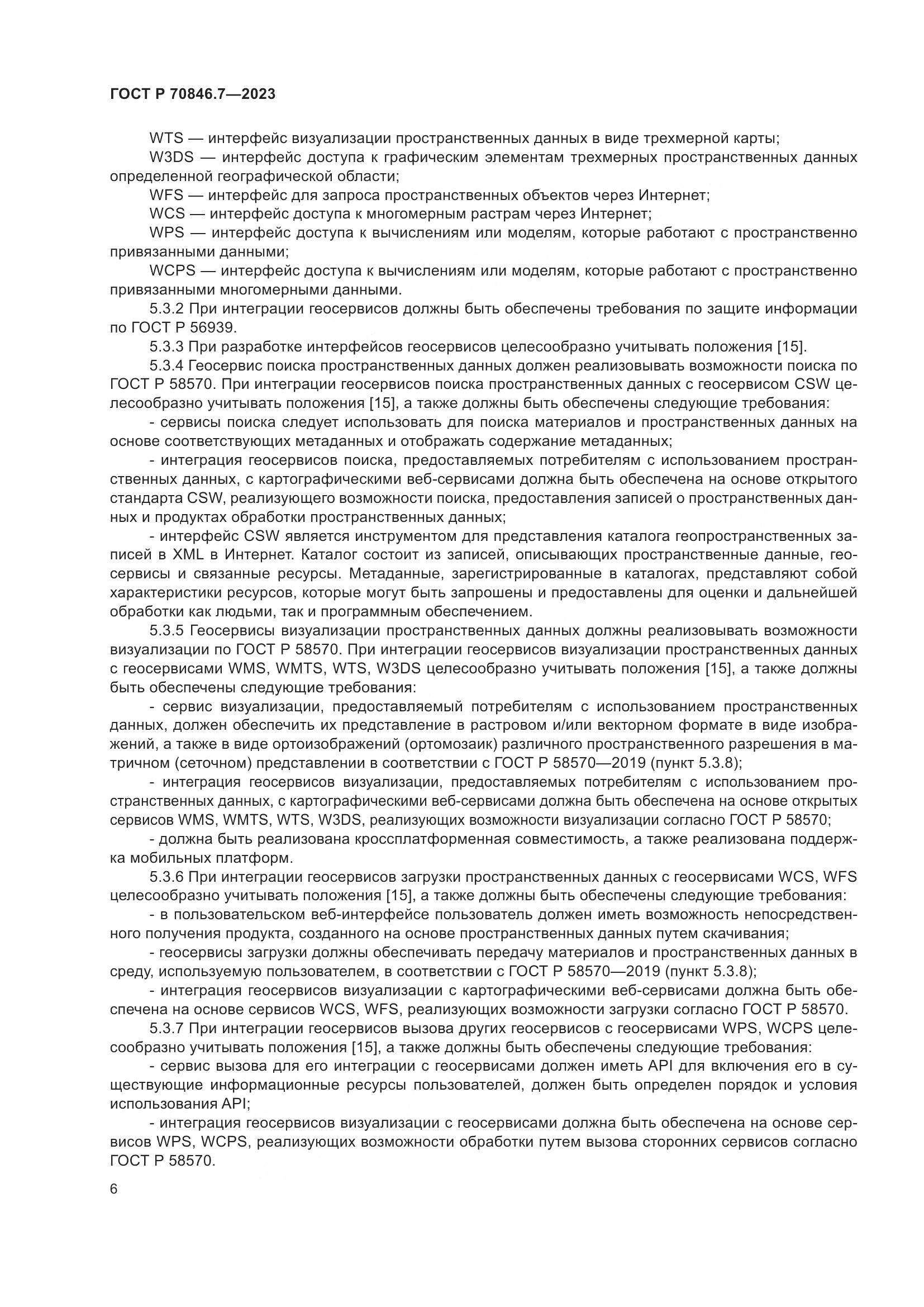 ГОСТ Р 70846.7-2023, страница 10