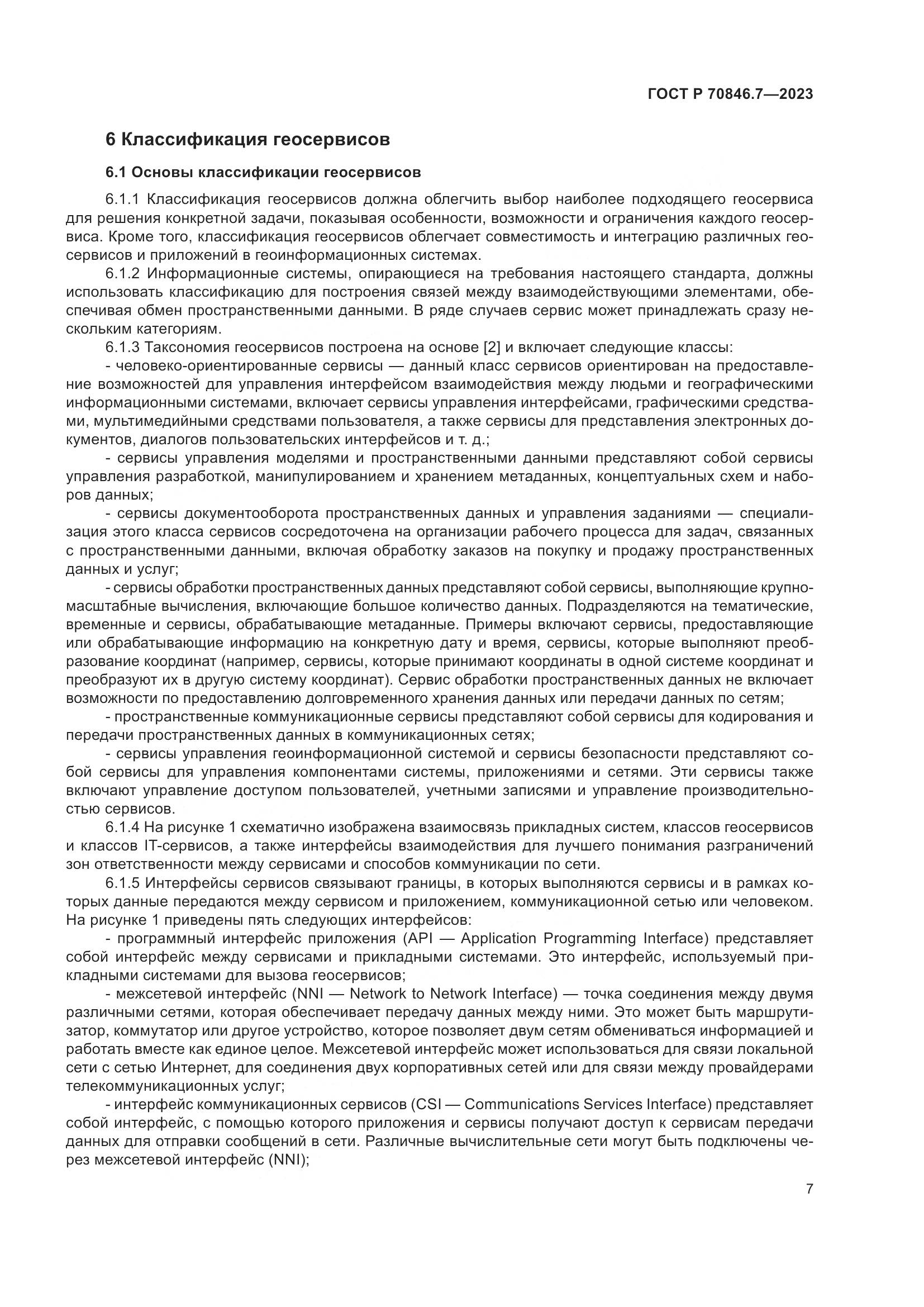 ГОСТ Р 70846.7-2023, страница 11