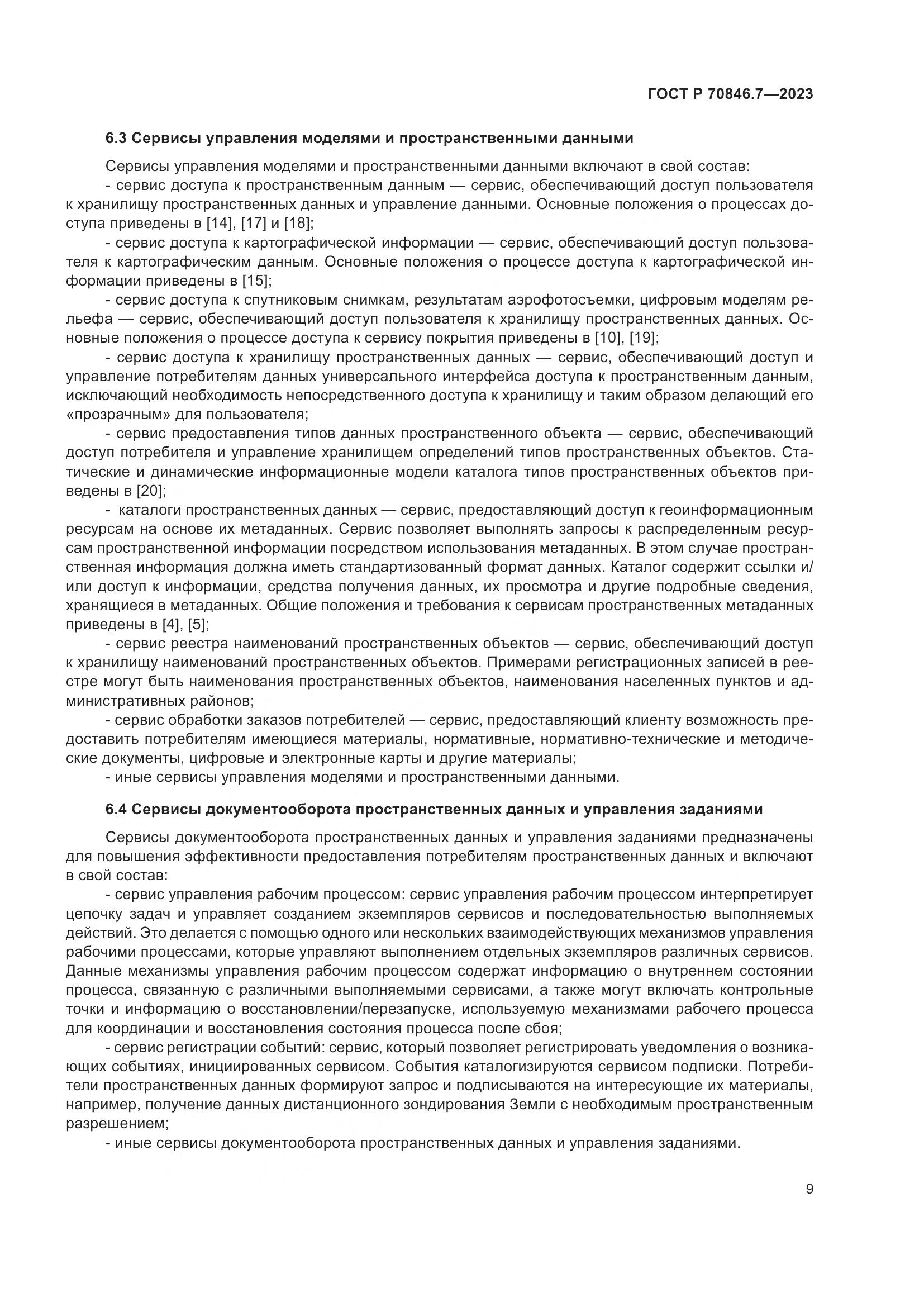 ГОСТ Р 70846.7-2023, страница 13