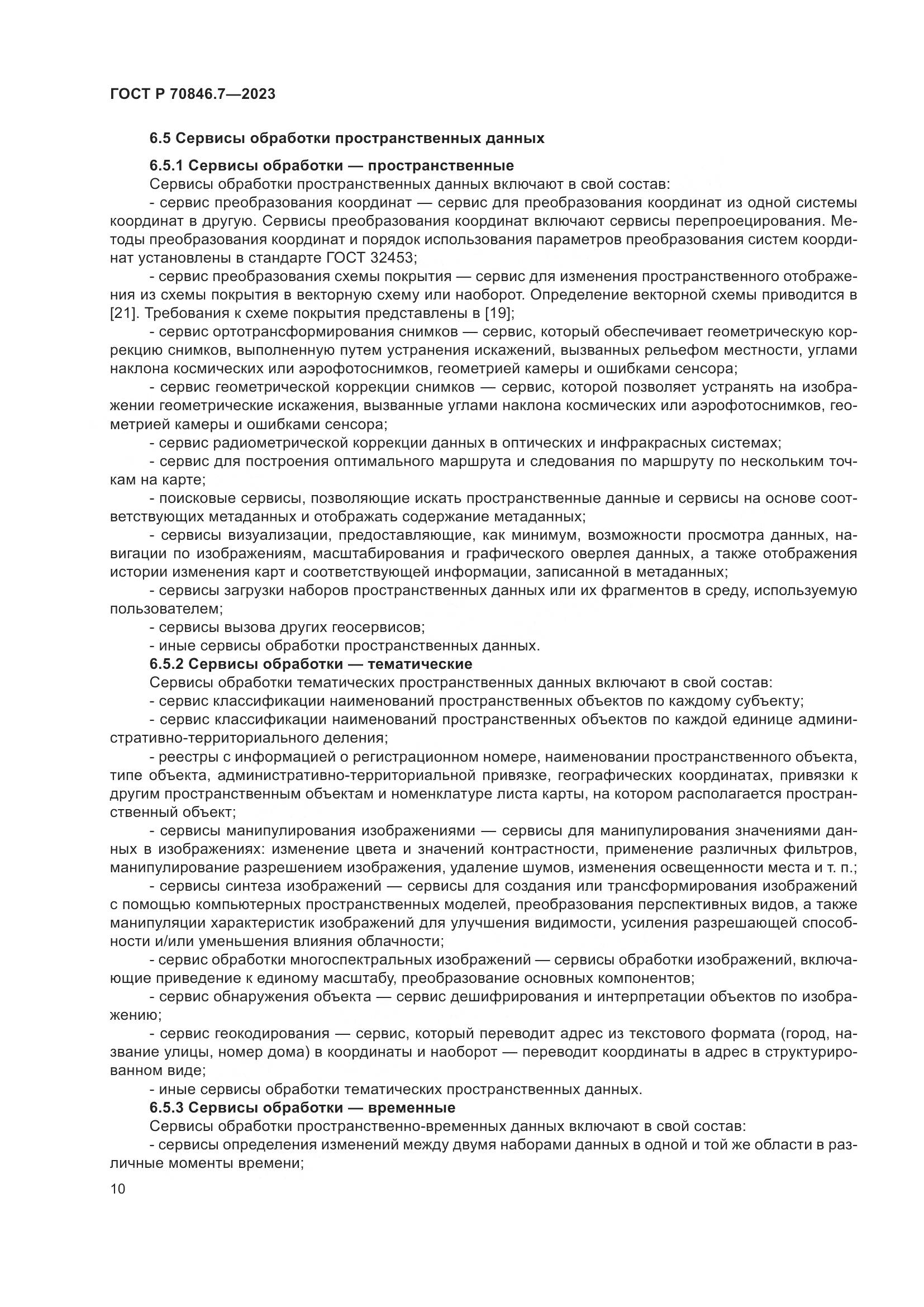 ГОСТ Р 70846.7-2023, страница 14