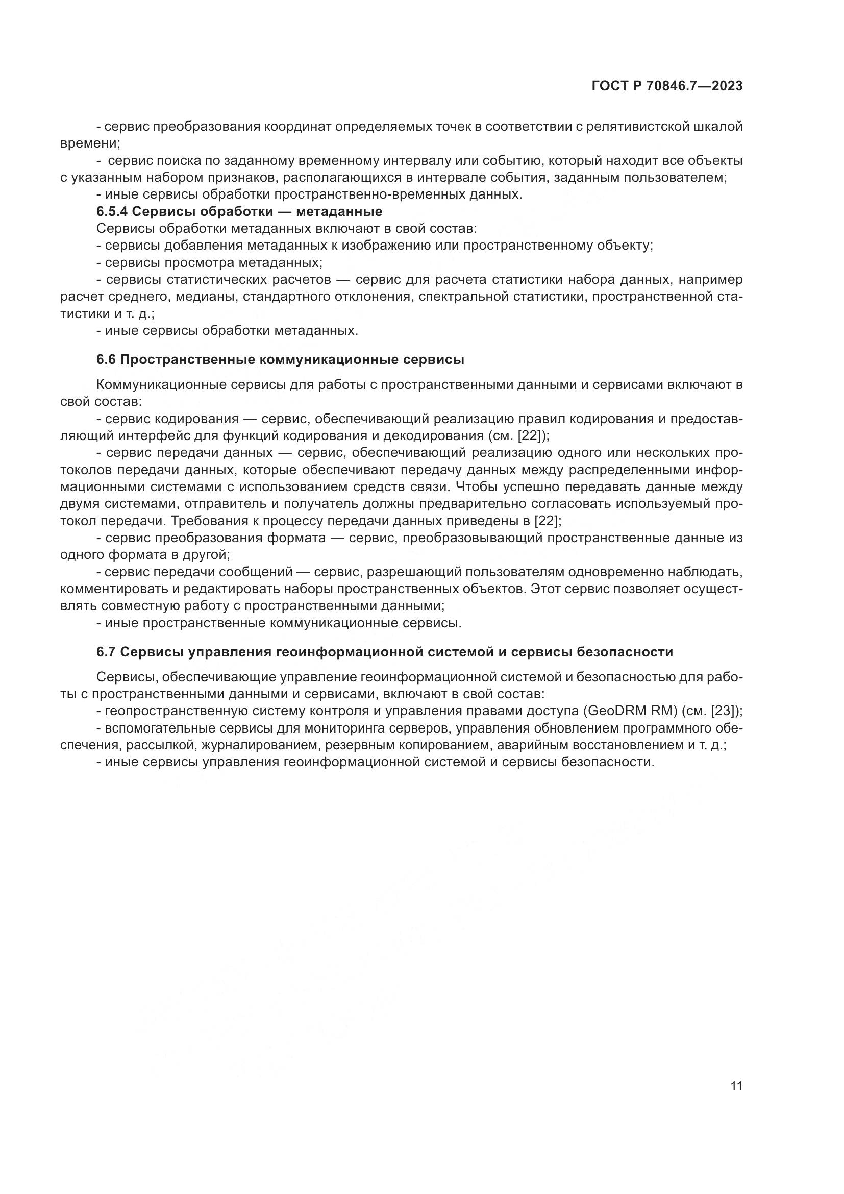 ГОСТ Р 70846.7-2023, страница 15