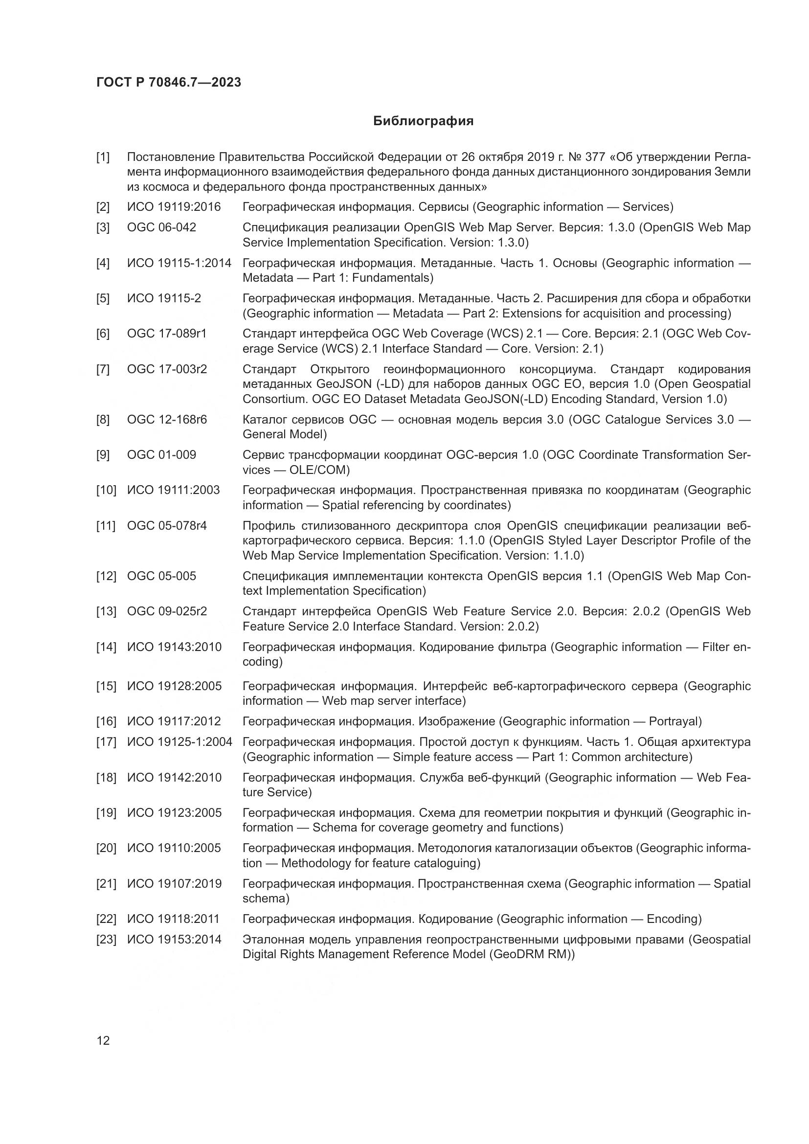 ГОСТ Р 70846.7-2023, страница 16
