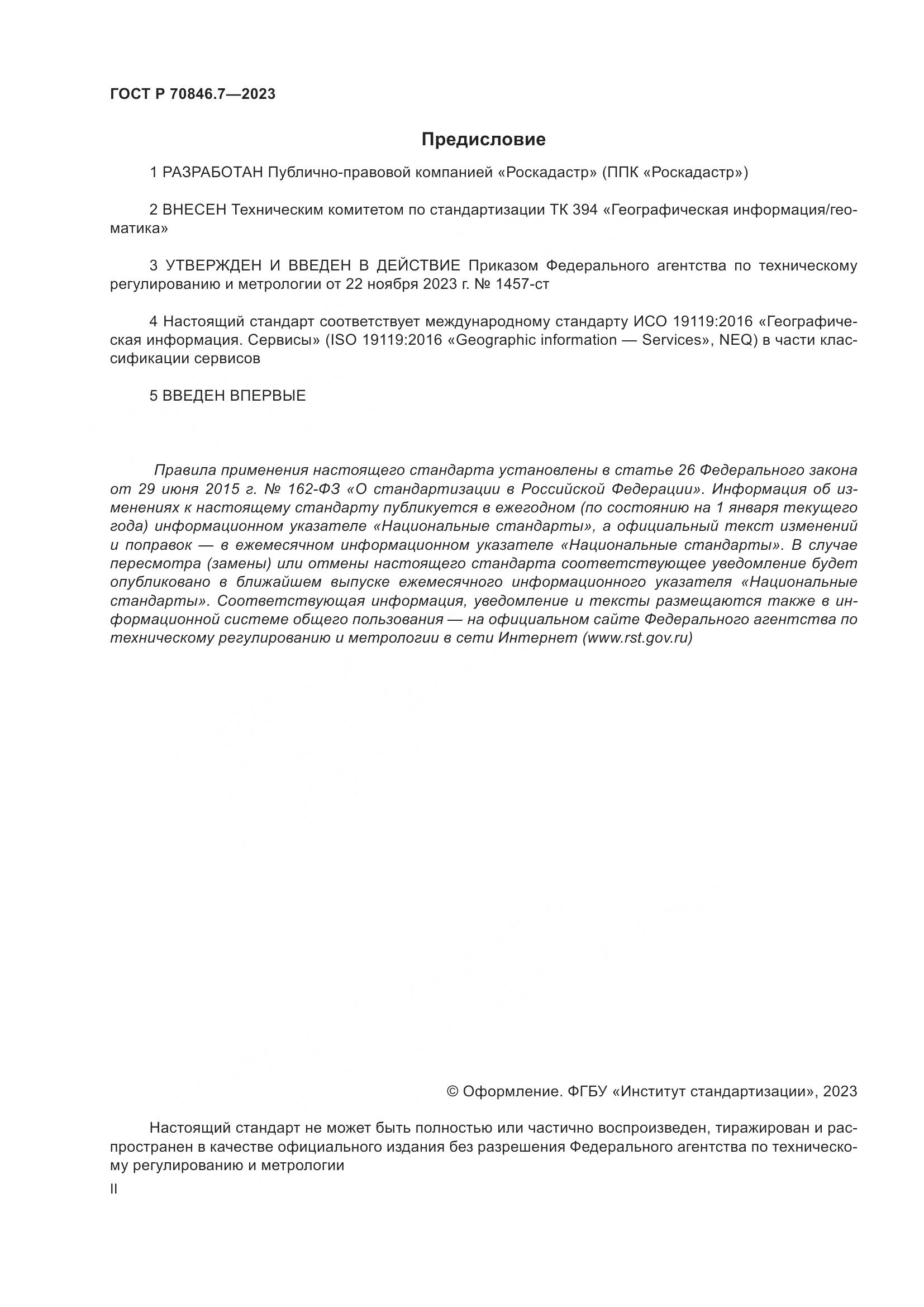 ГОСТ Р 70846.7-2023, страница 2