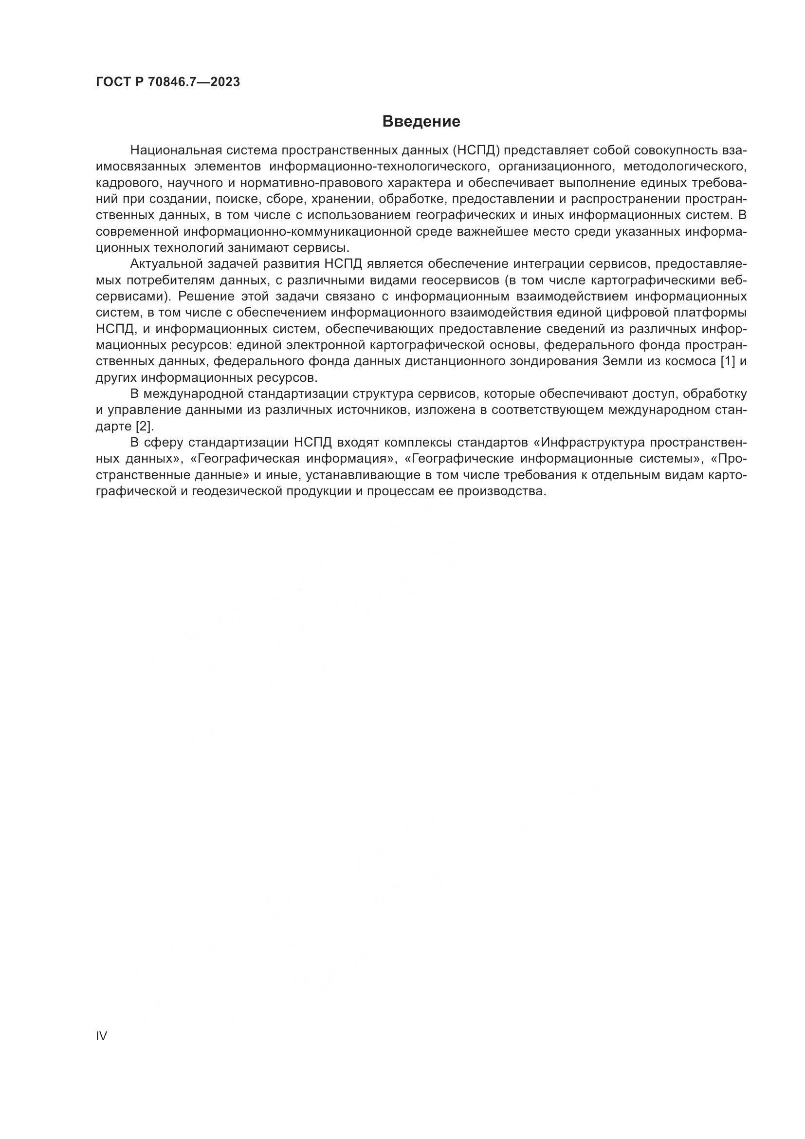 ГОСТ Р 70846.7-2023, страница 4