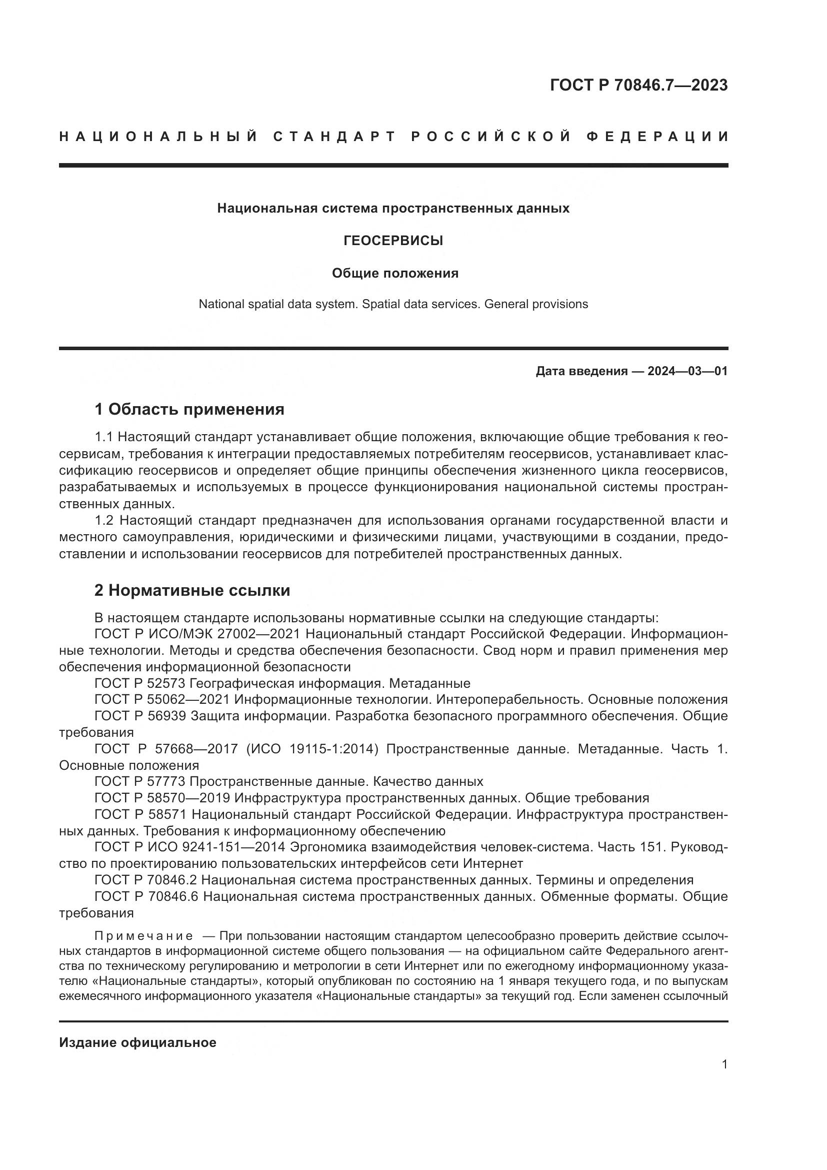 ГОСТ Р 70846.7-2023, страница 5