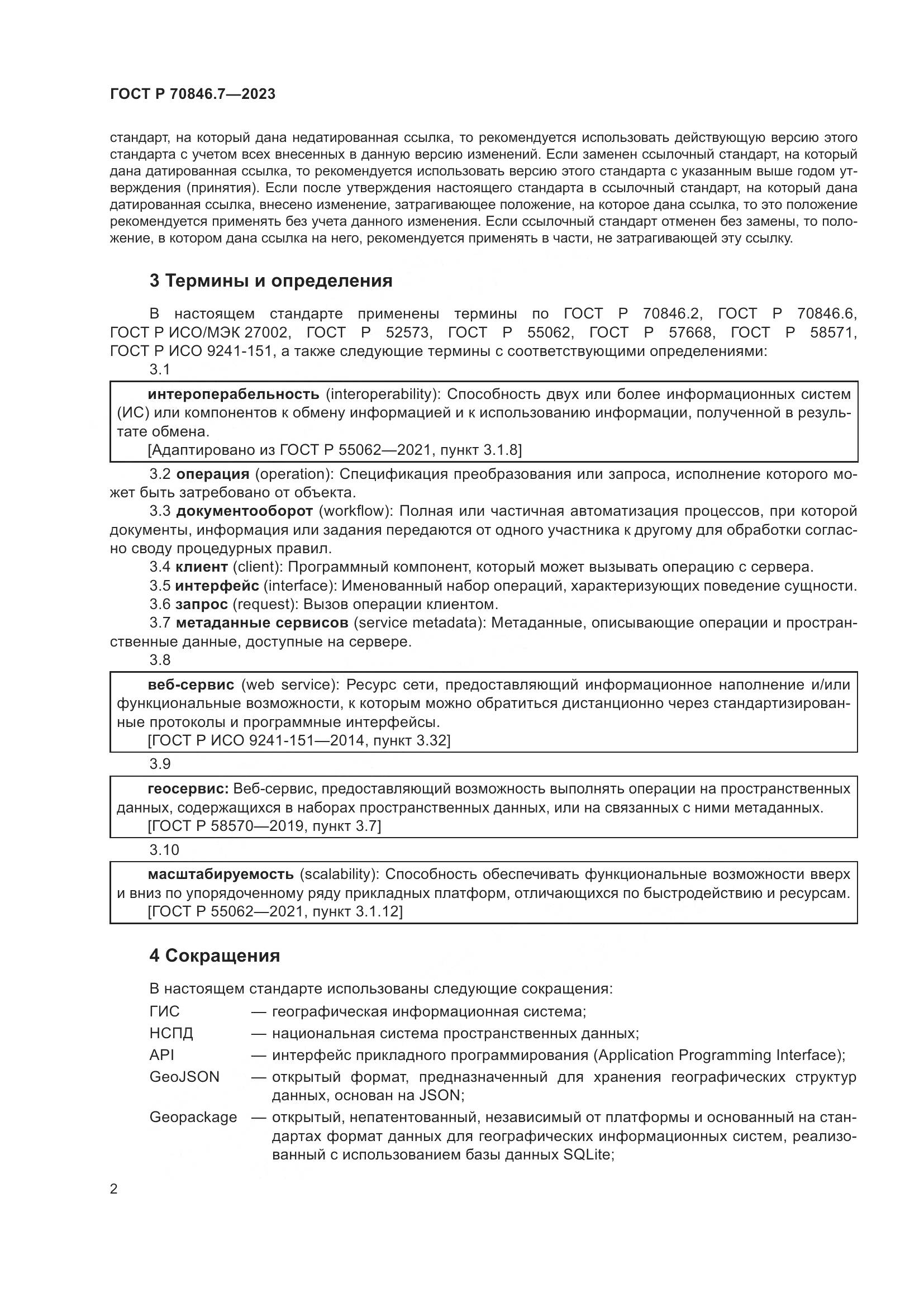ГОСТ Р 70846.7-2023, страница 6