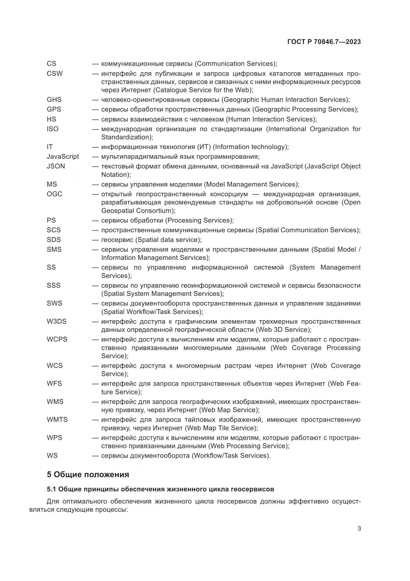 ГОСТ Р 70846.7-2023, страница 7