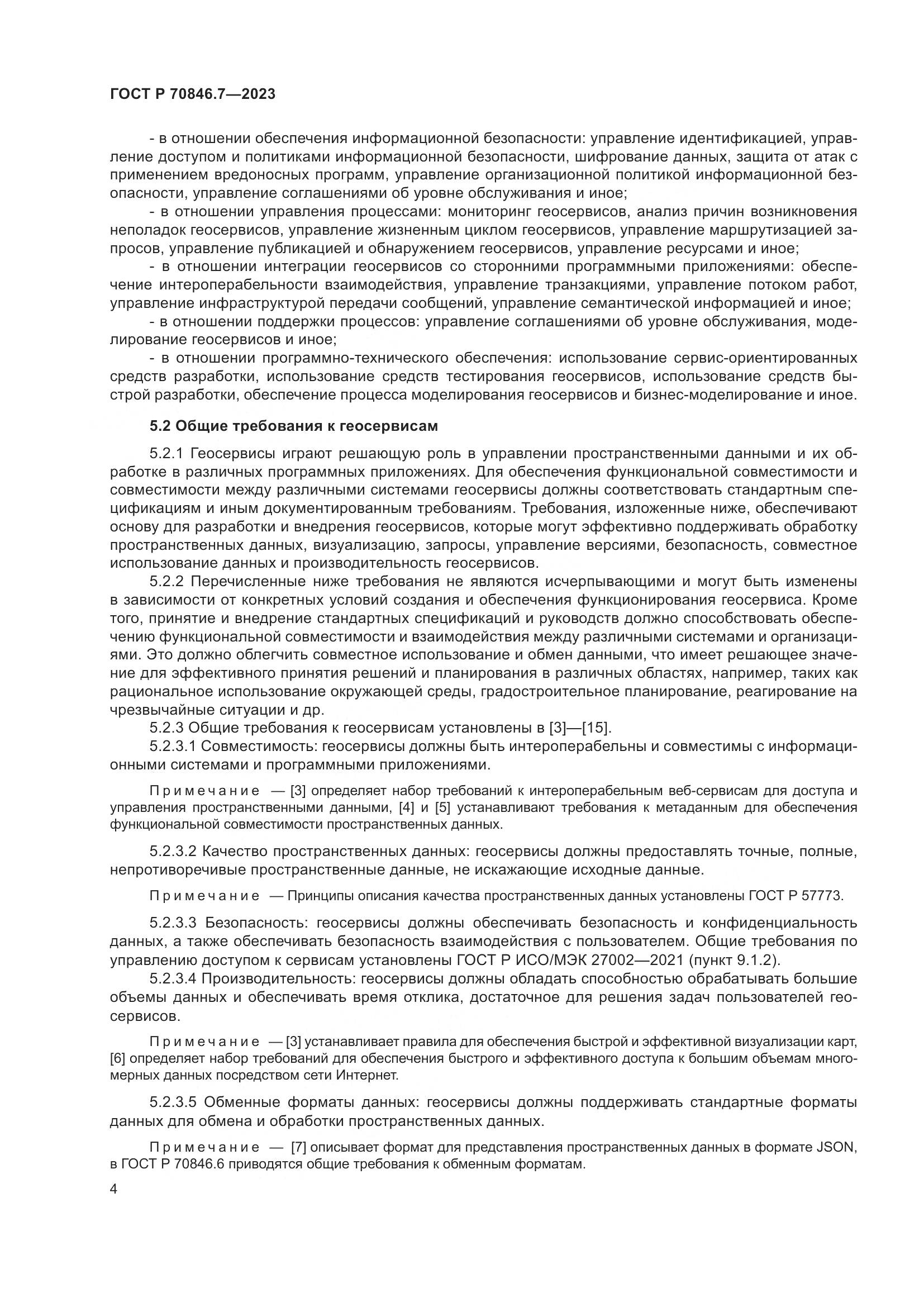 ГОСТ Р 70846.7-2023, страница 8