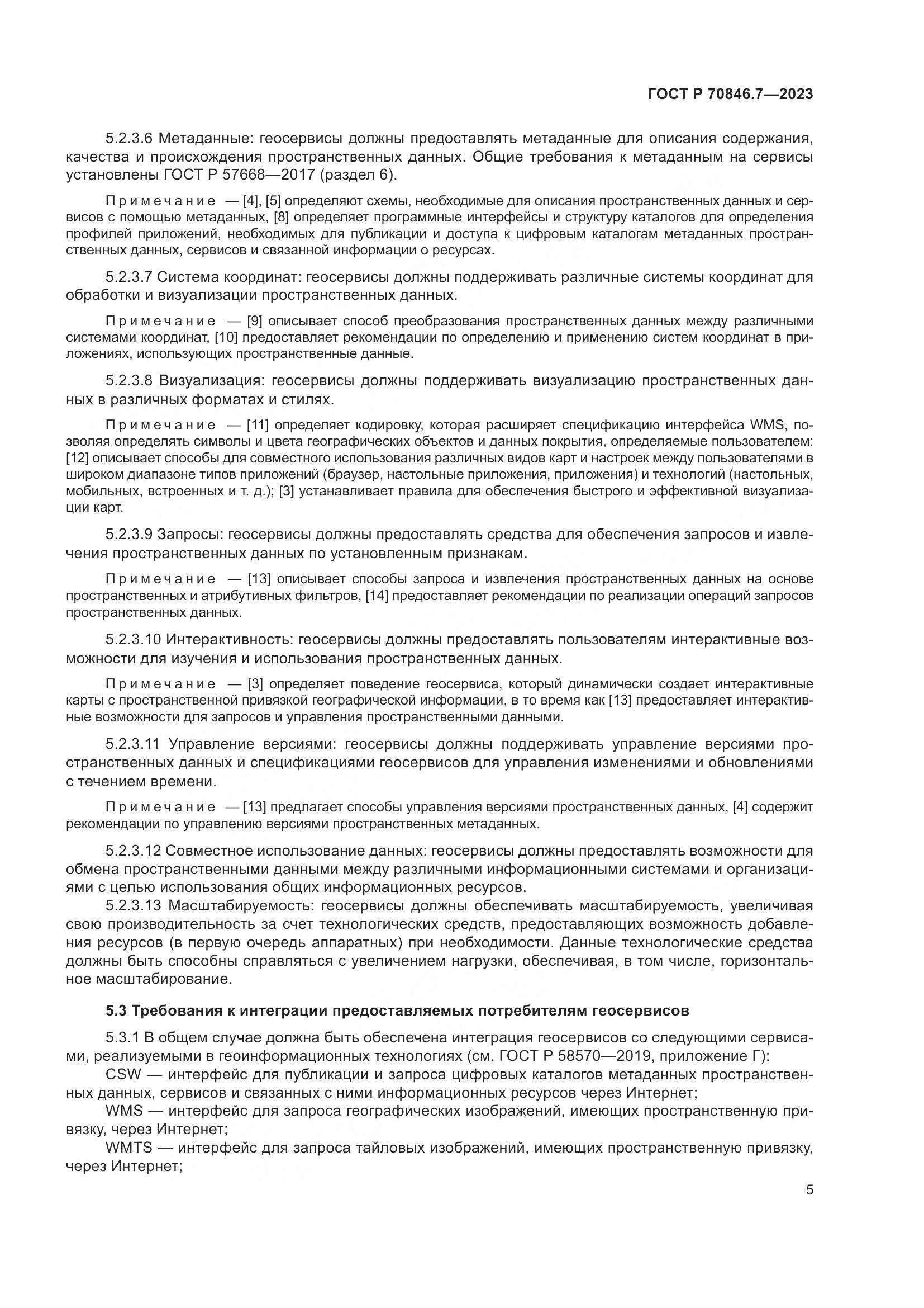 ГОСТ Р 70846.7-2023, страница 9
