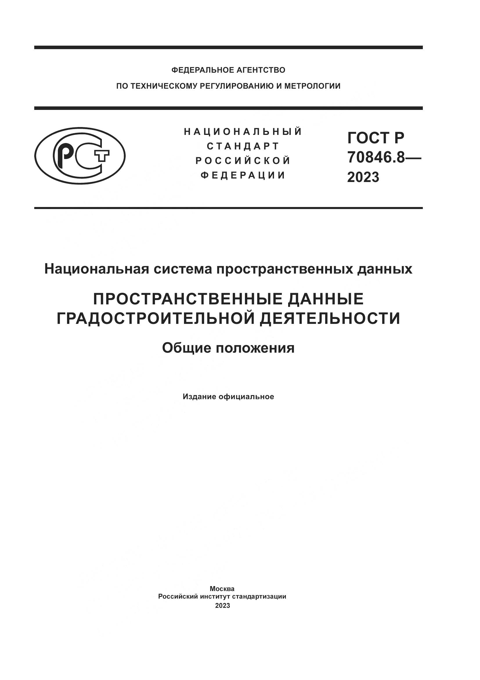 ГОСТ Р 70846.8-2023, страница 1