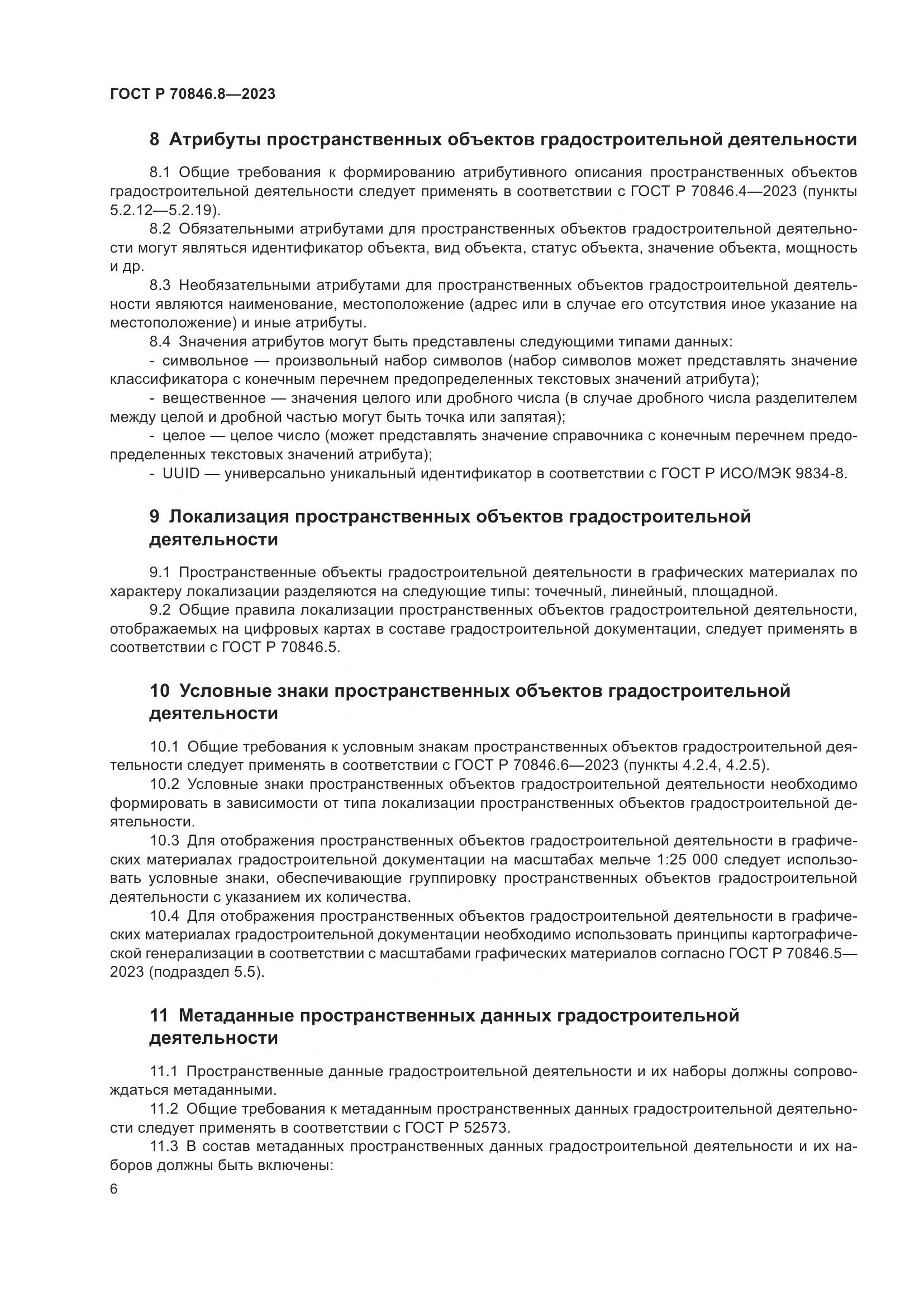 ГОСТ Р 70846.8-2023, страница 10