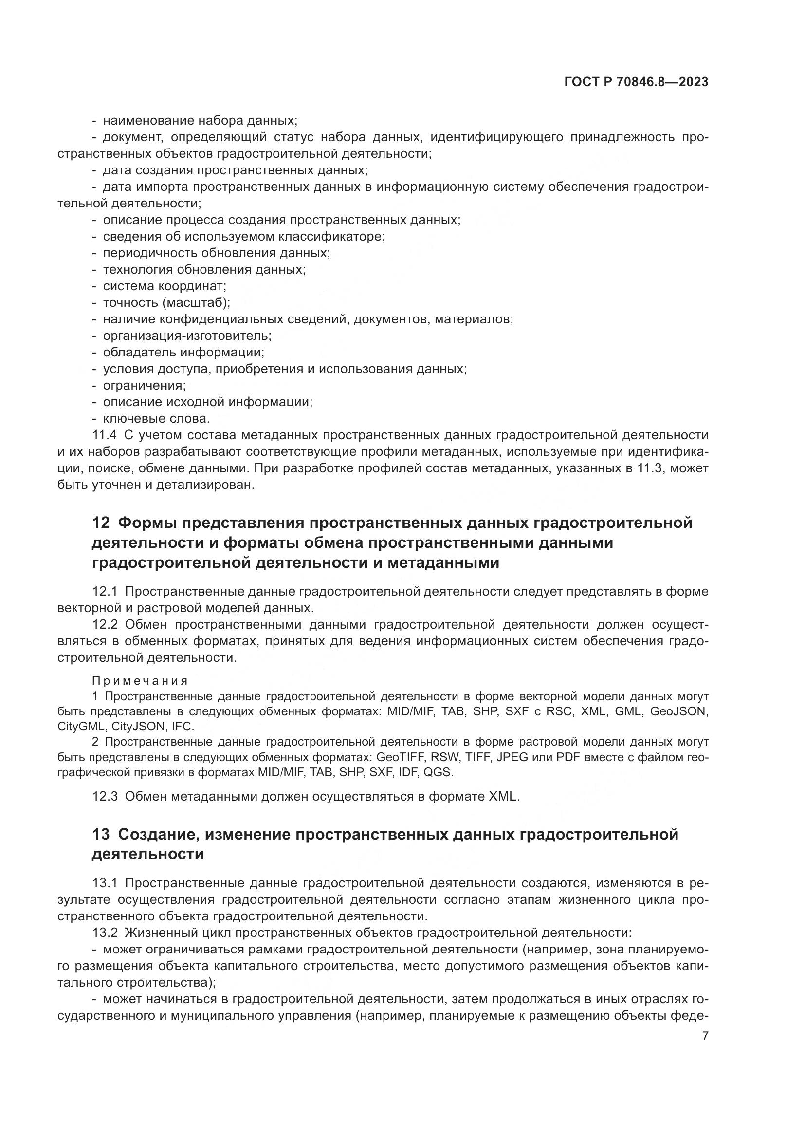 ГОСТ Р 70846.8-2023, страница 11