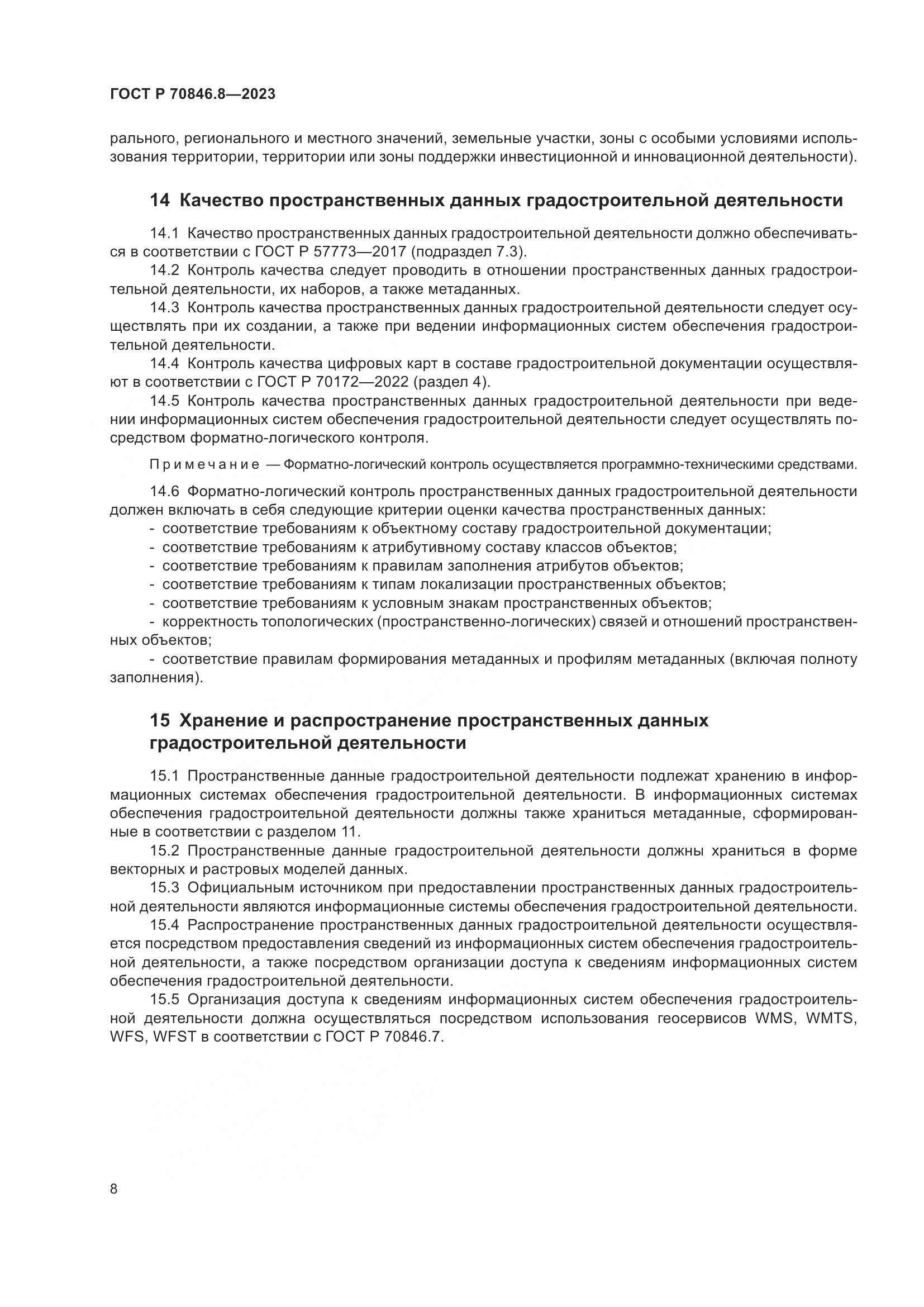 ГОСТ Р 70846.8-2023, страница 12