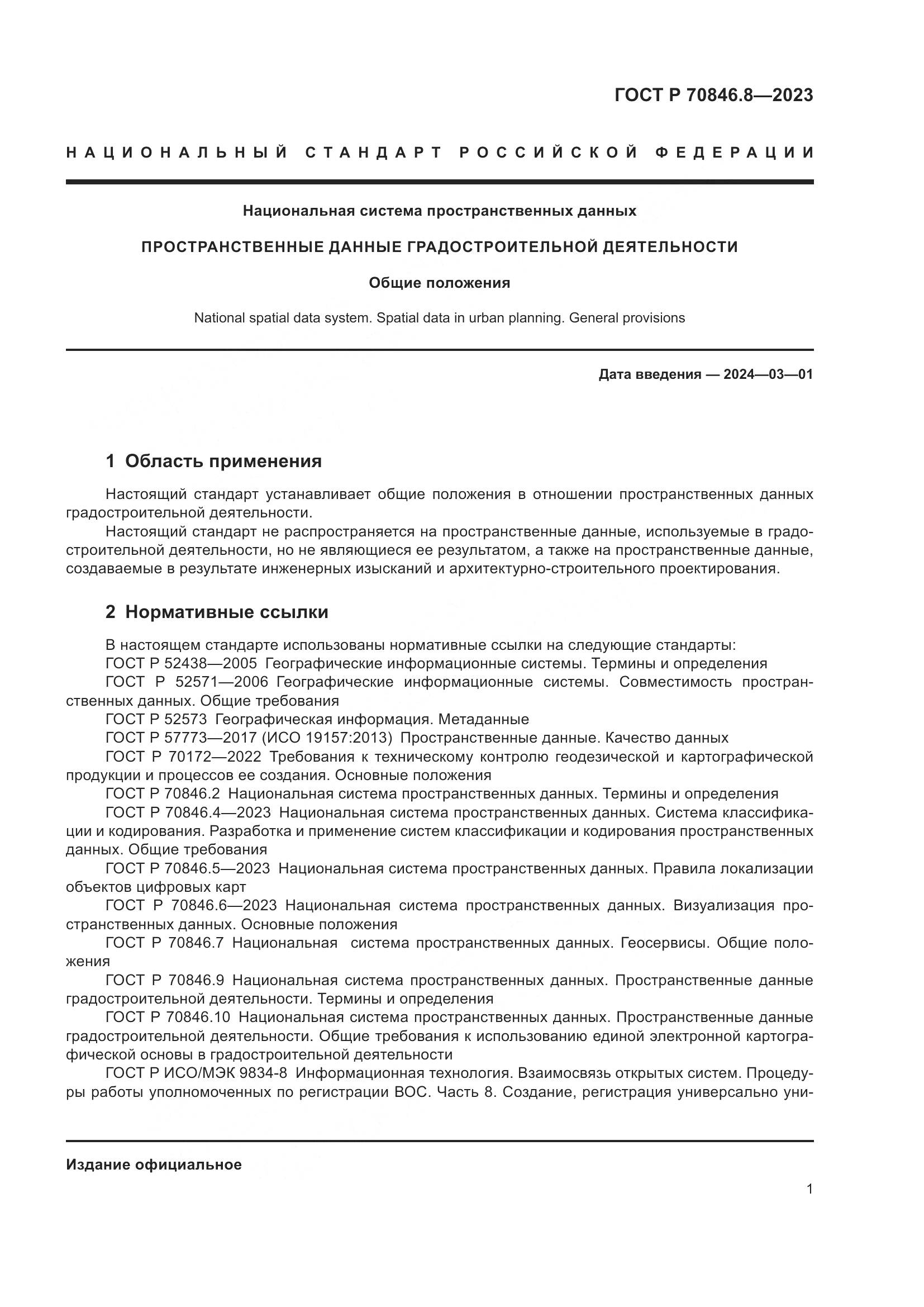 ГОСТ Р 70846.8-2023, страница 5