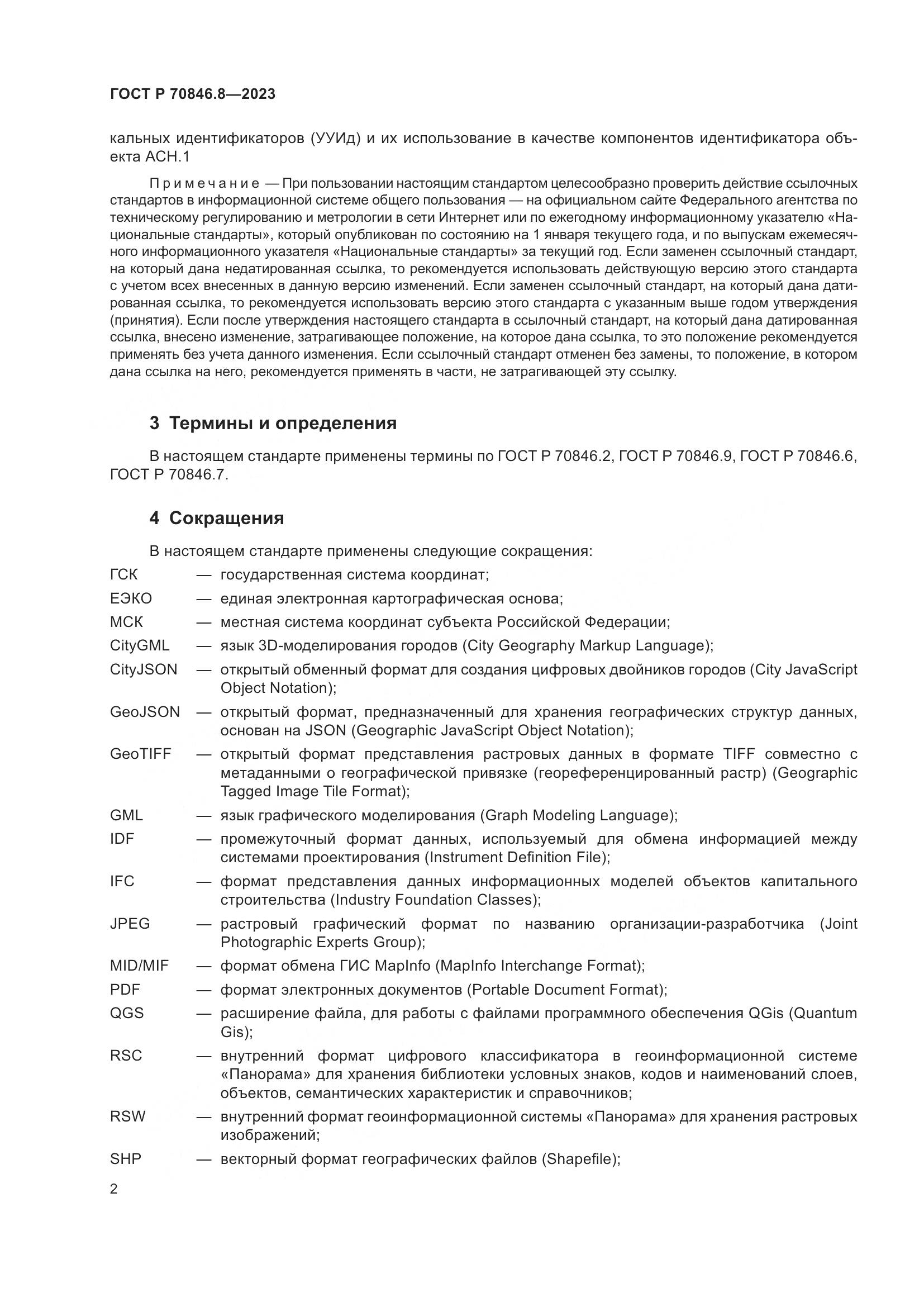 ГОСТ Р 70846.8-2023, страница 6