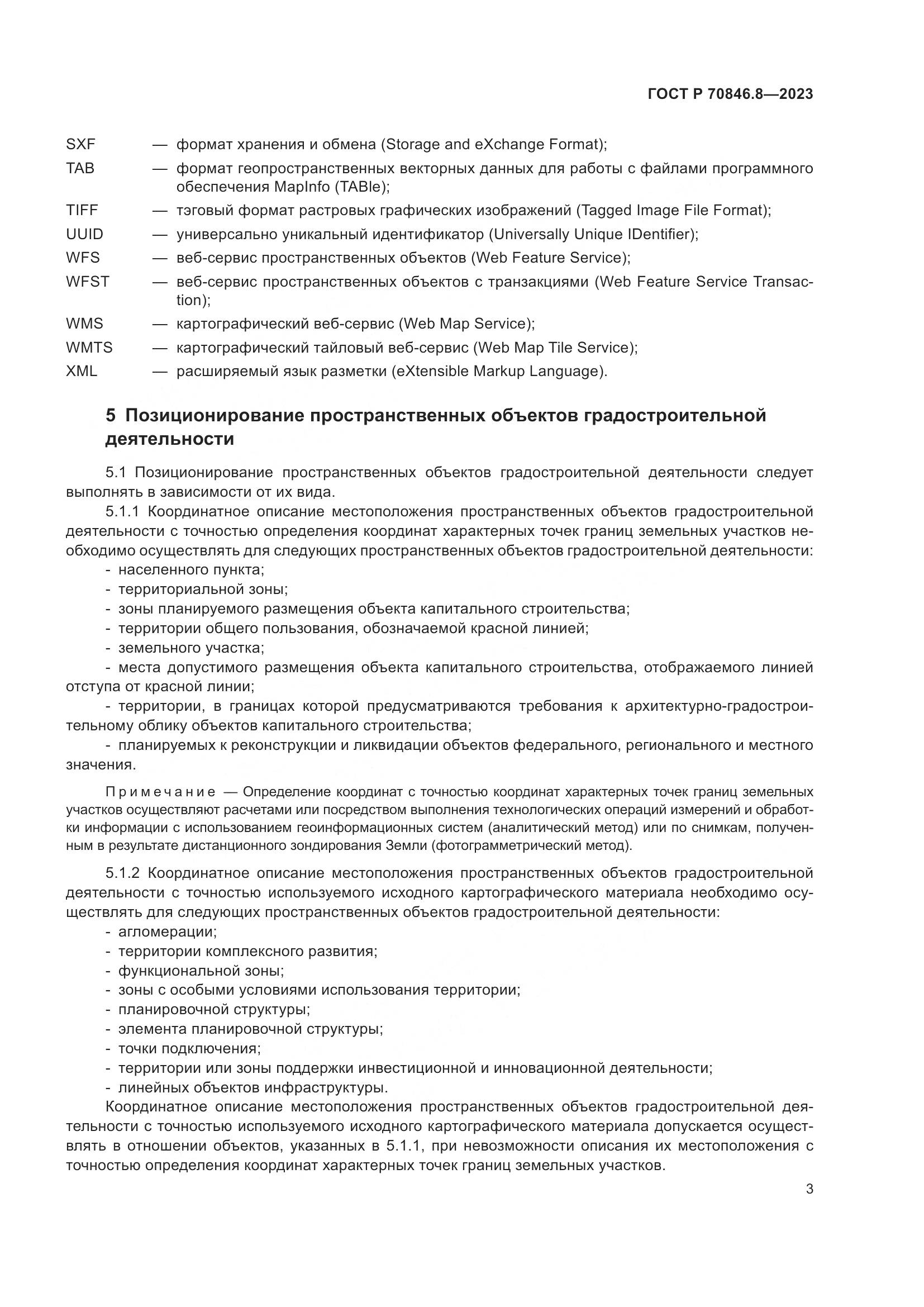 ГОСТ Р 70846.8-2023, страница 7