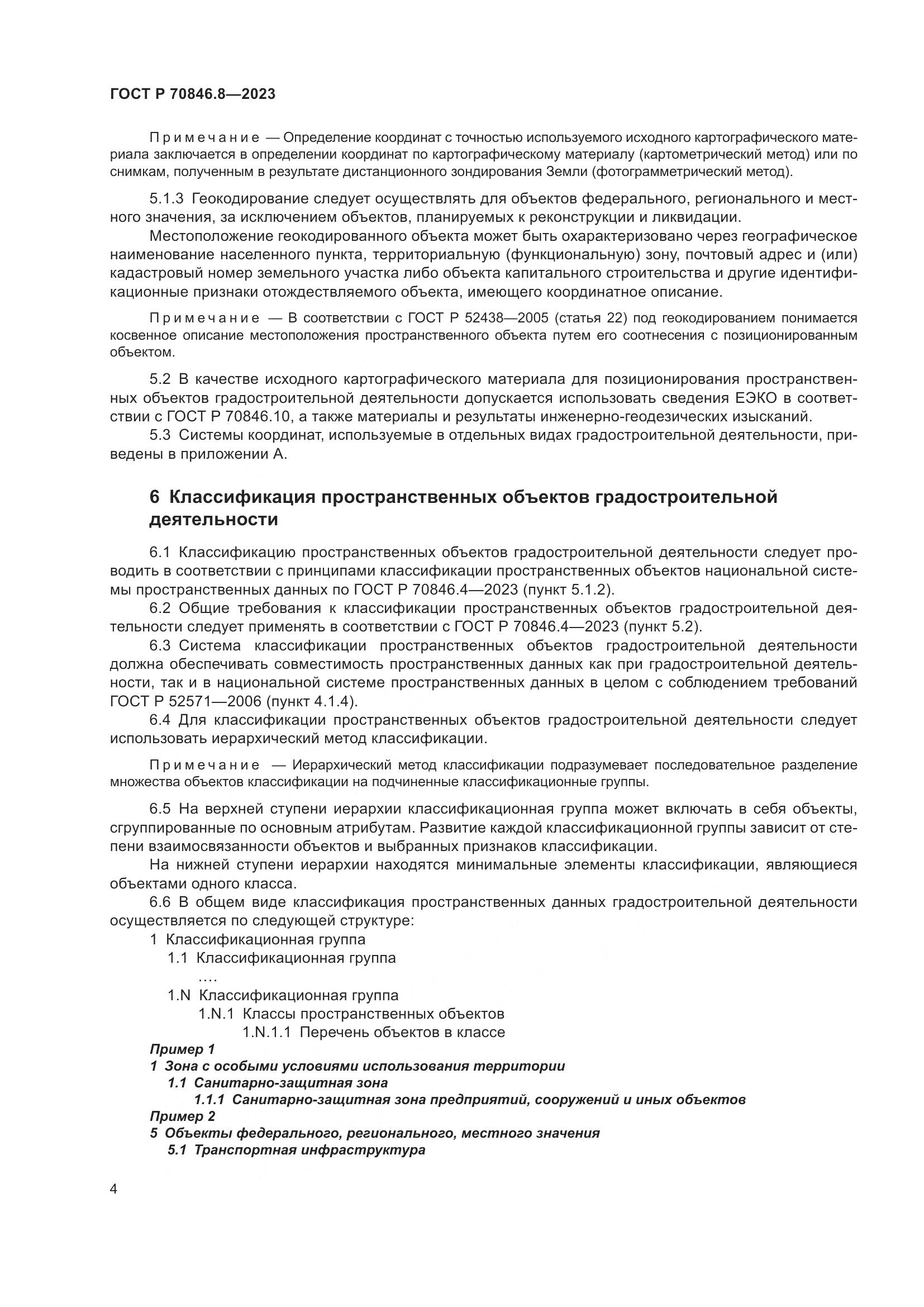 ГОСТ Р 70846.8-2023, страница 8