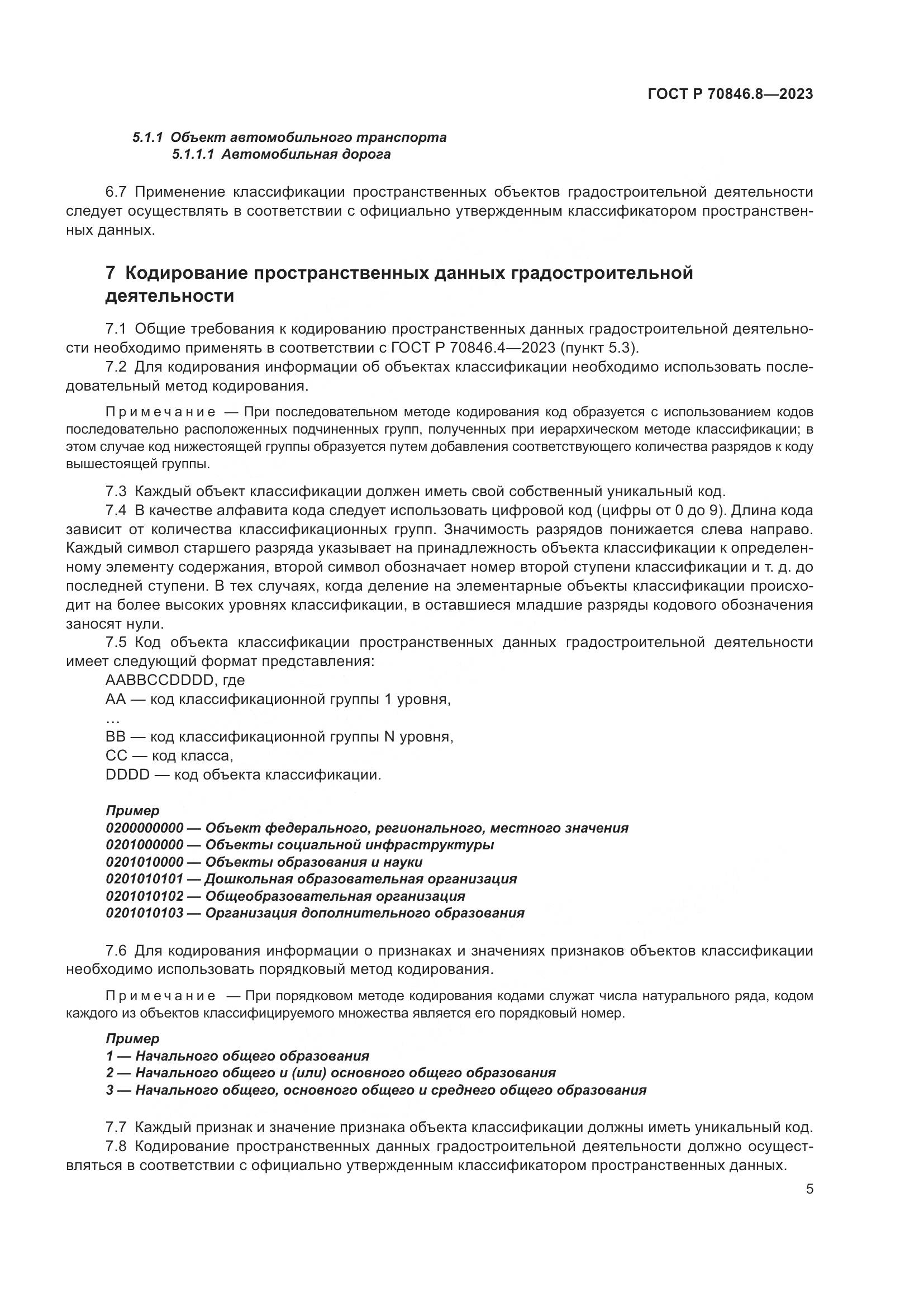 ГОСТ Р 70846.8-2023, страница 9