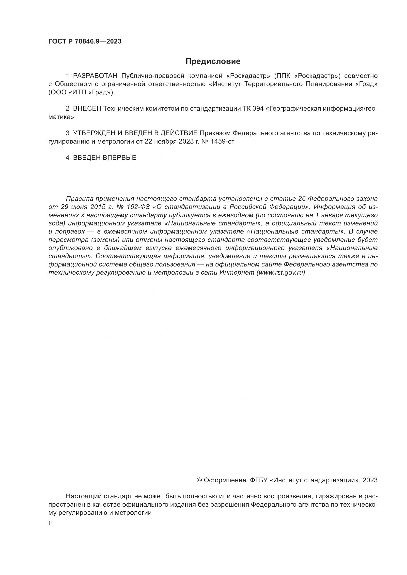 ГОСТ Р 70846.9-2023, страница 2